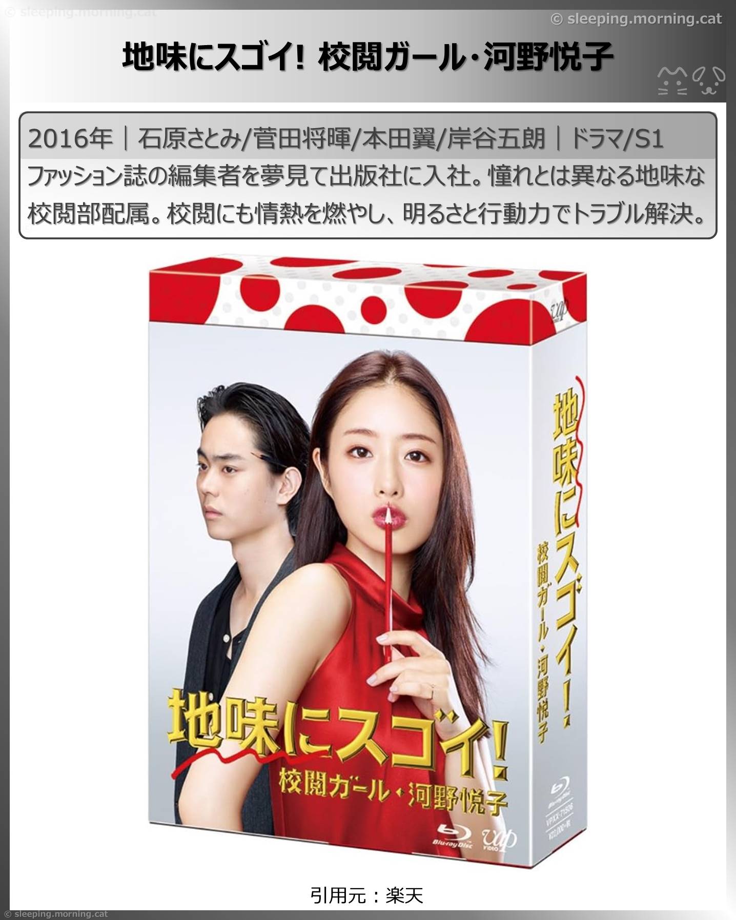 石原さとみ：地味にスゴイ! 校閲ガール・河野悦子