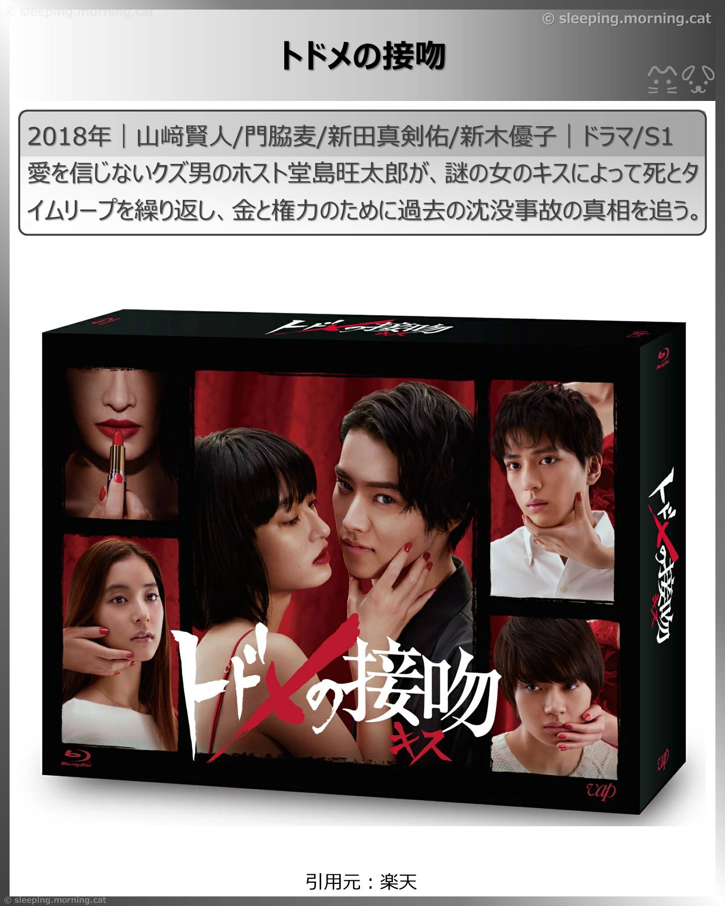 山﨑賢人：トドメの接吻