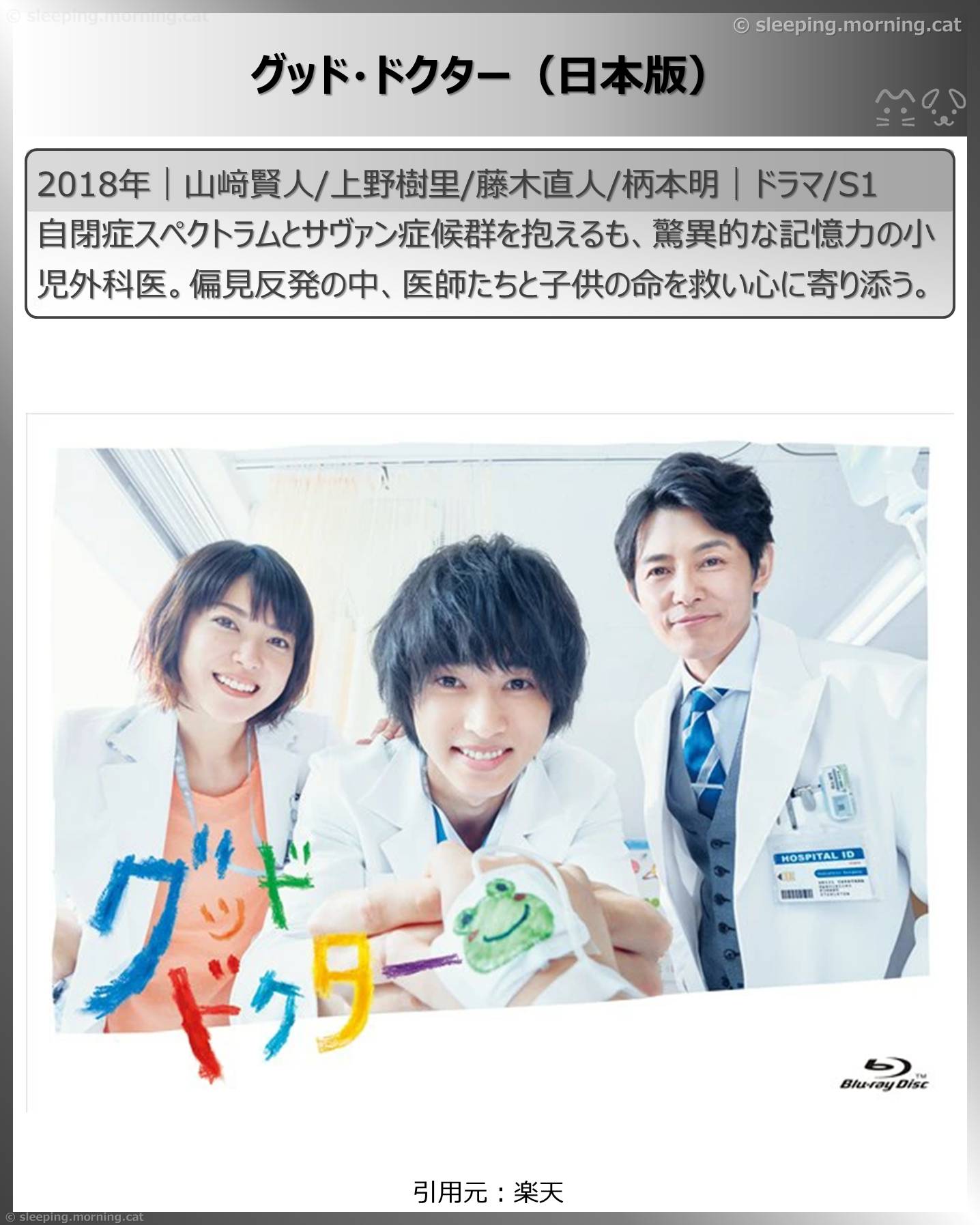 山﨑賢人：グッド・ドクター（日本版）