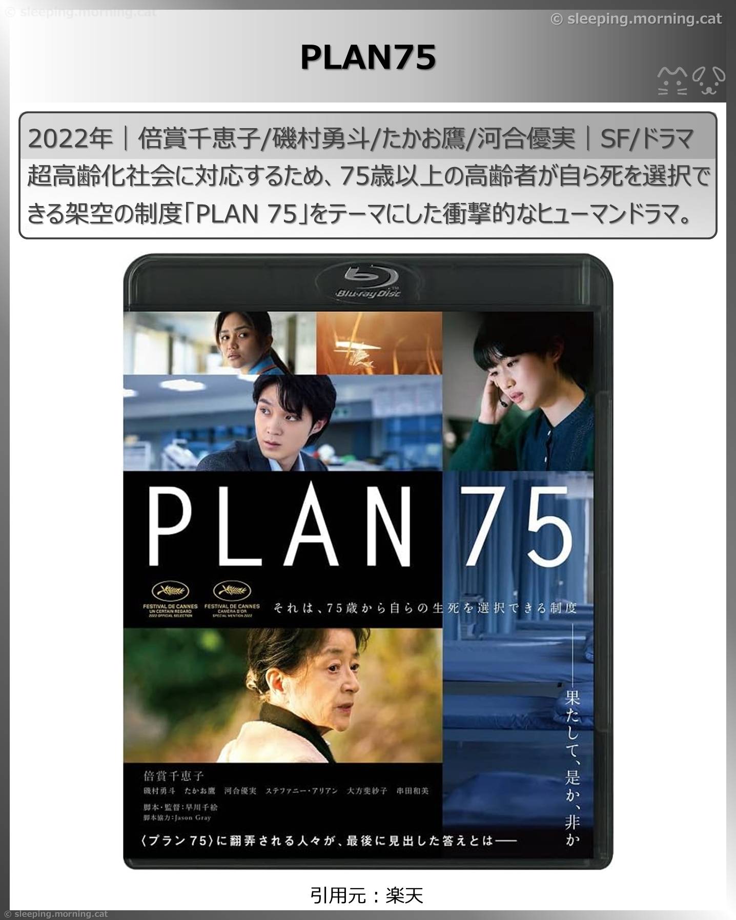 まだまだ元気人生100年：PLAN75