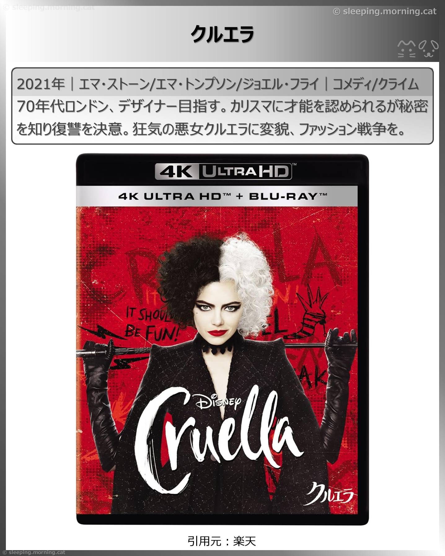 エマ・ストーン：クルエラ
