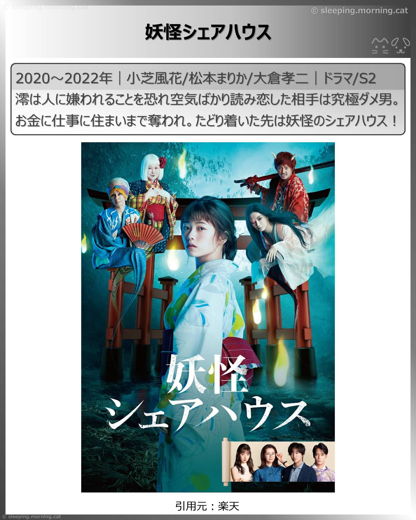 松本まりか：妖怪シェアハウス