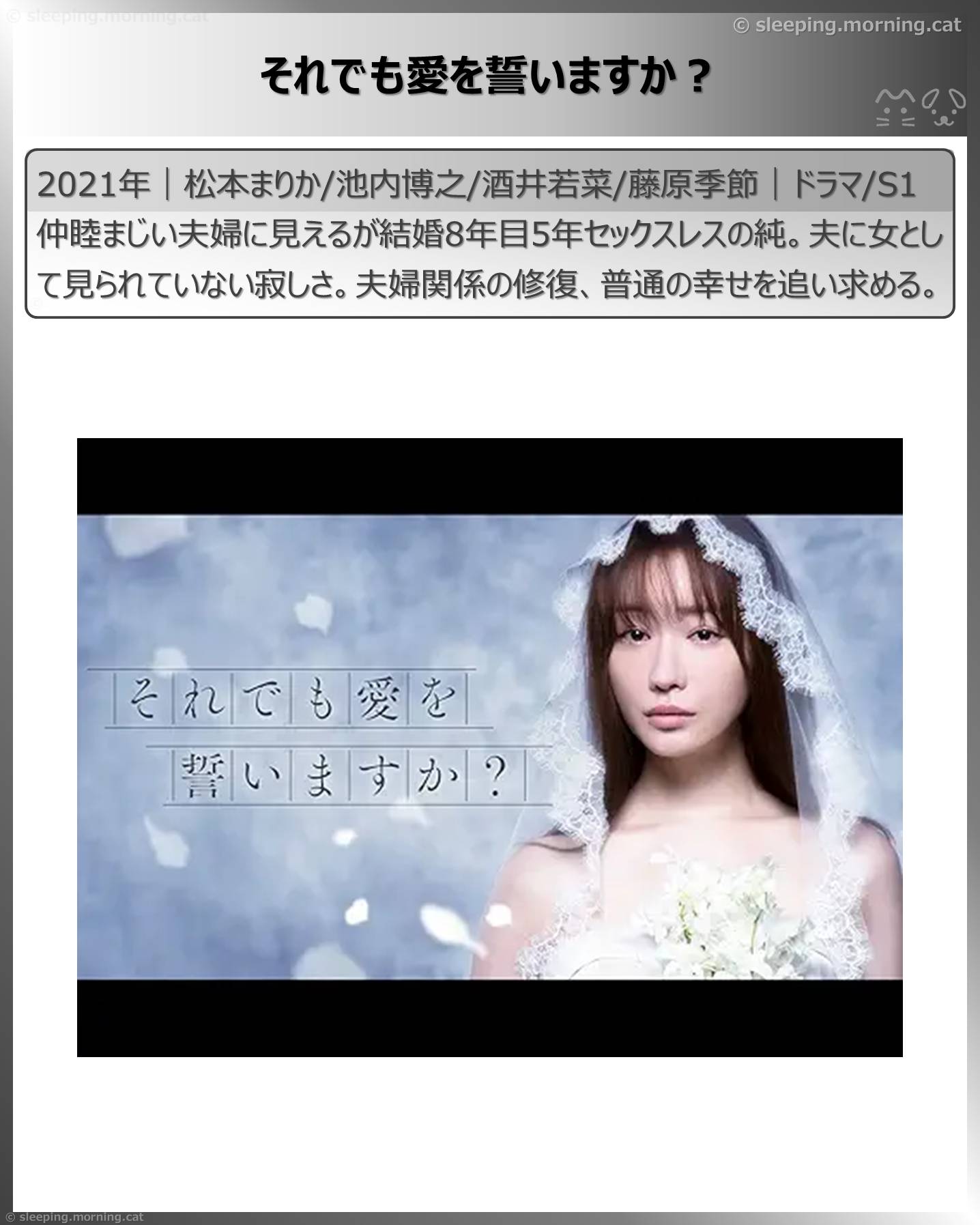 松本まりか：それでも愛を誓いますか？