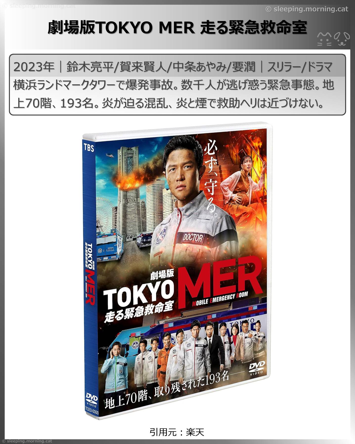 鈴木亮平：劇場版TOKYO MER 走る緊急救命室