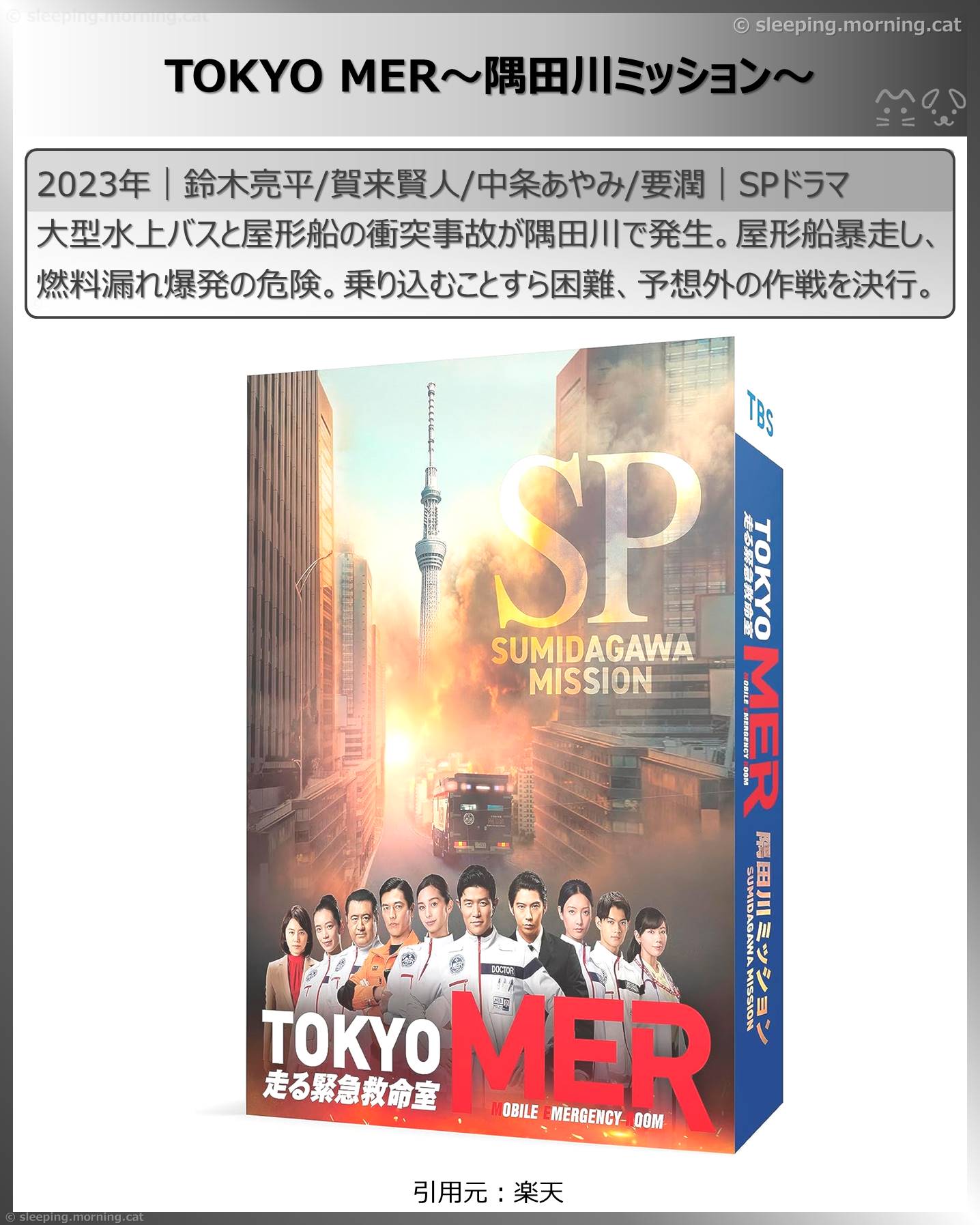 鈴木亮平：TOKYO MER～隅田川ミッション～