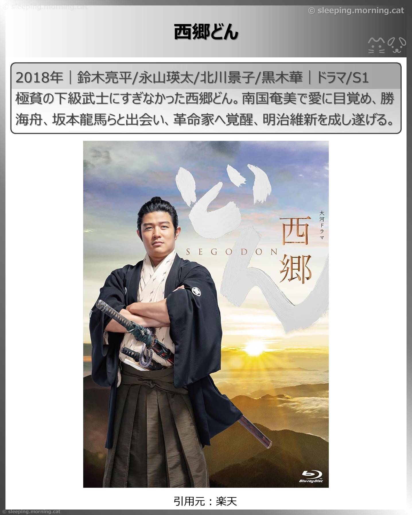 鈴木亮平：西郷どん