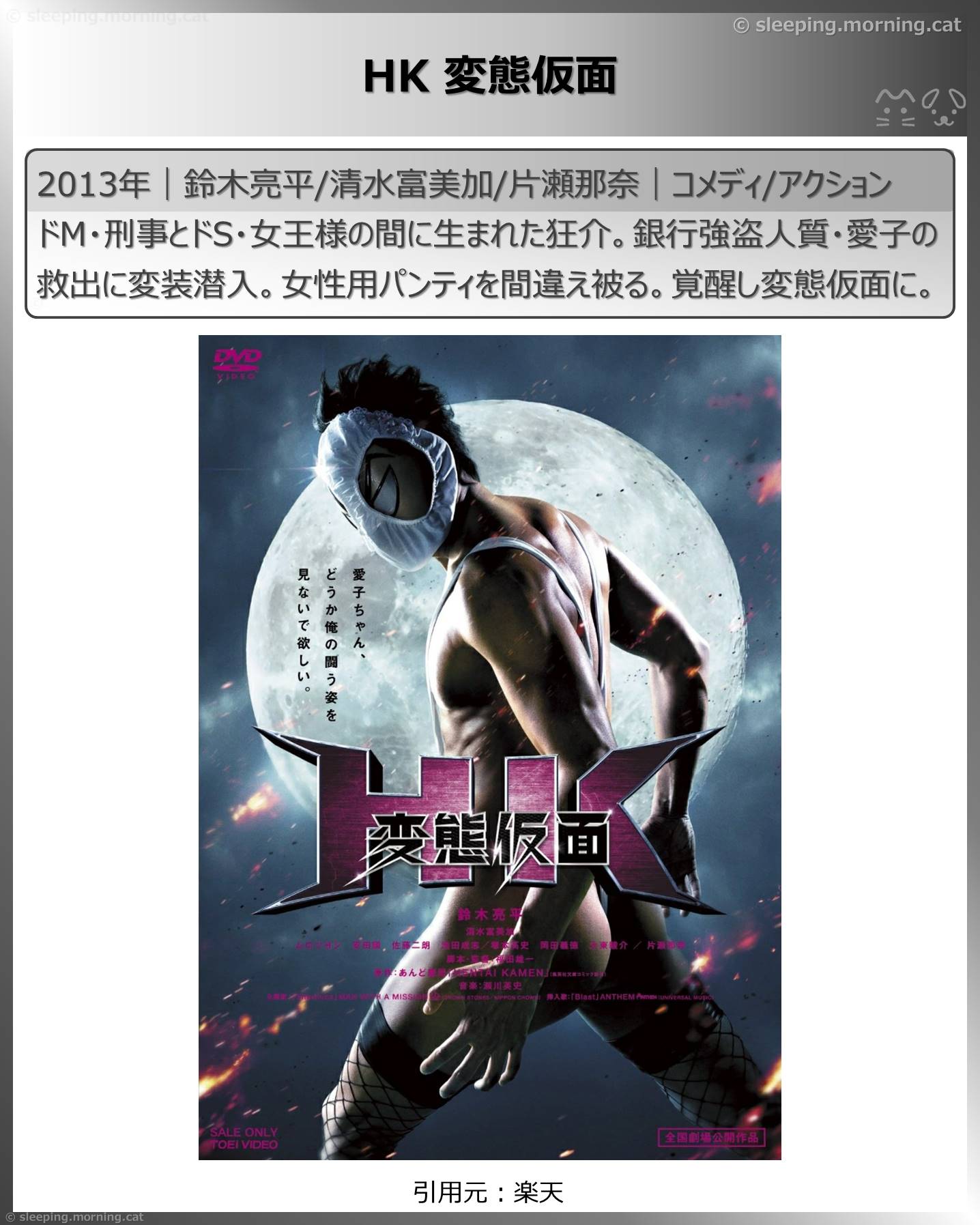 鈴木亮平：HK 変態仮面