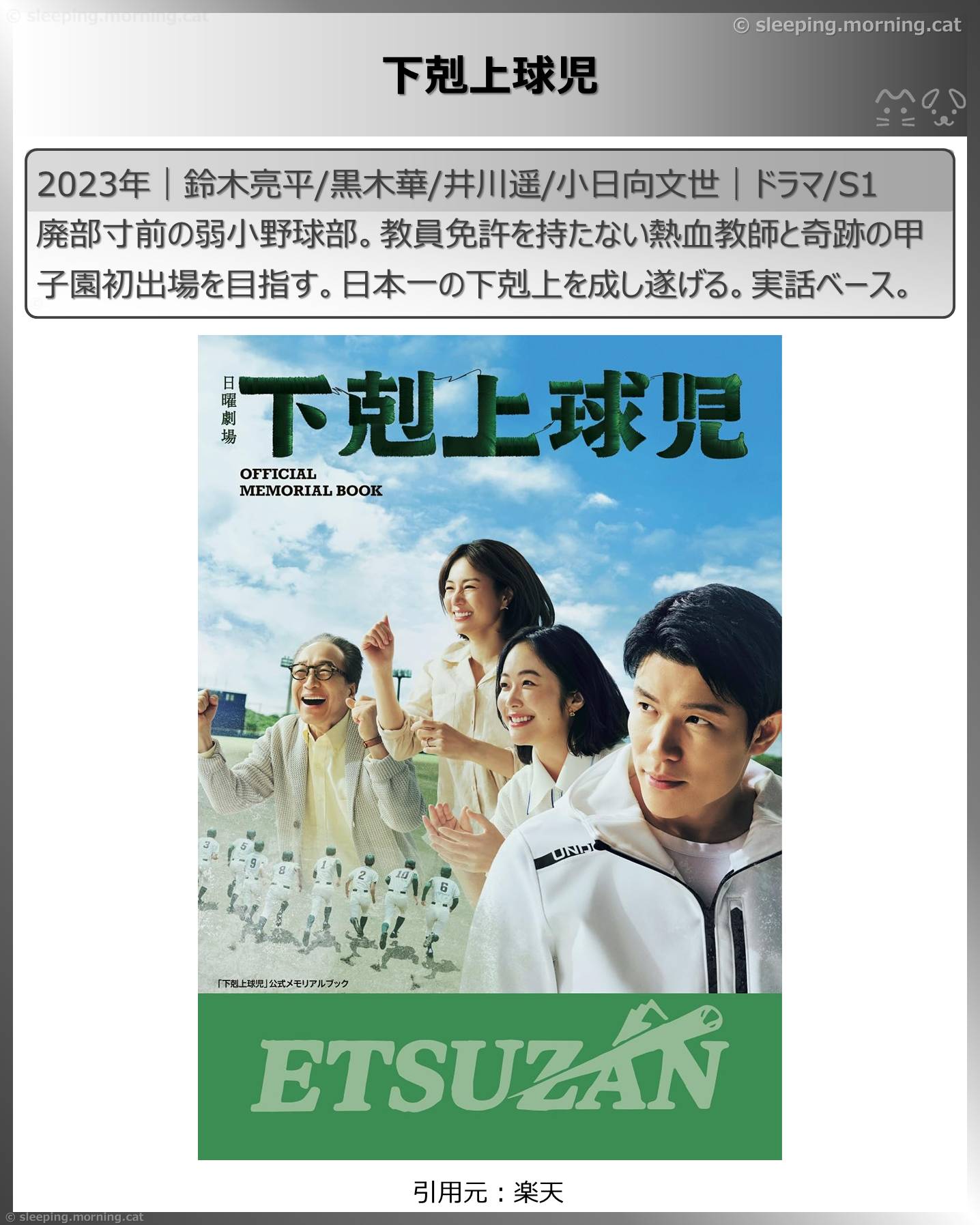 鈴木亮平：下剋上球児