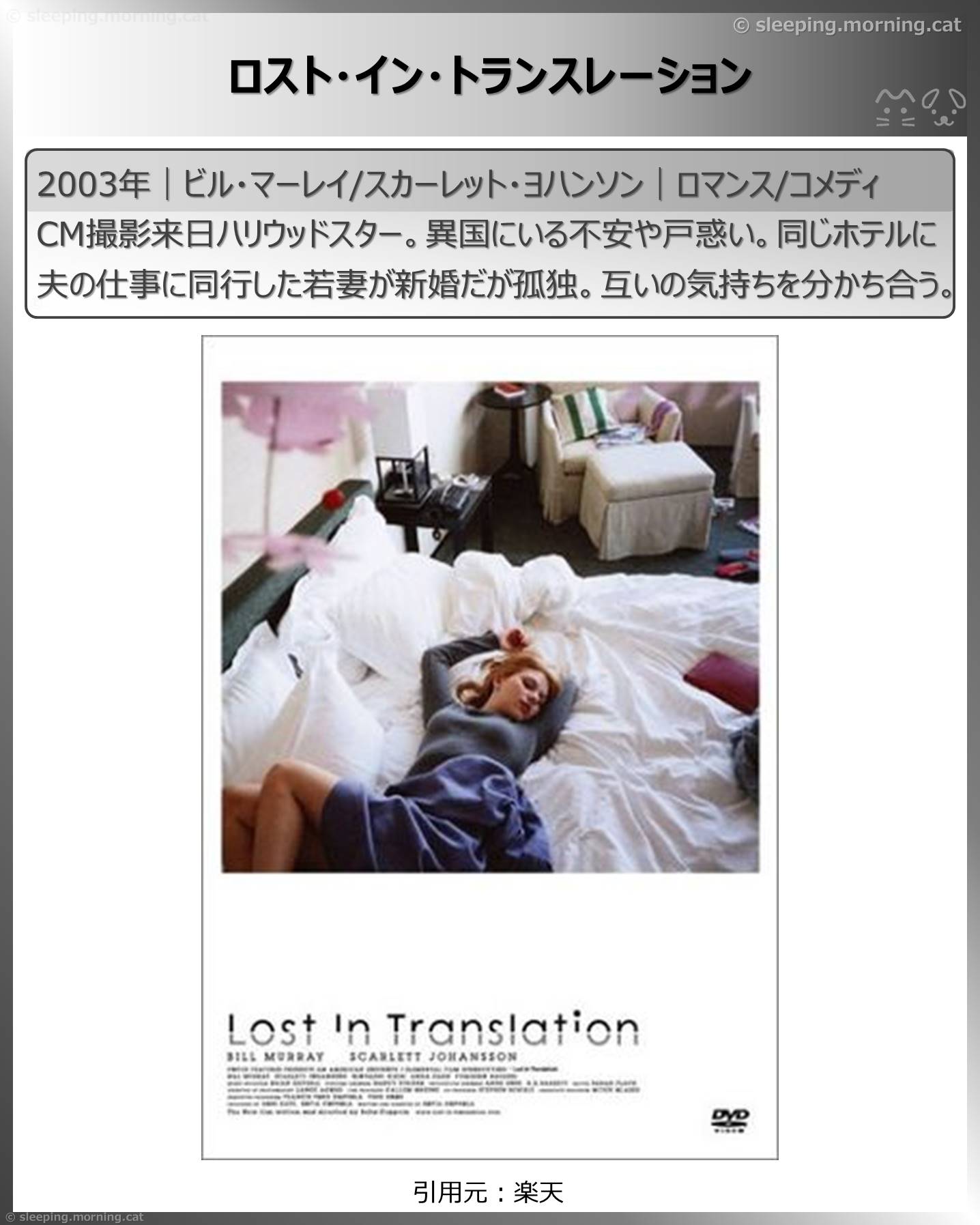 タイトル：ロスト・イン・トランスレーション