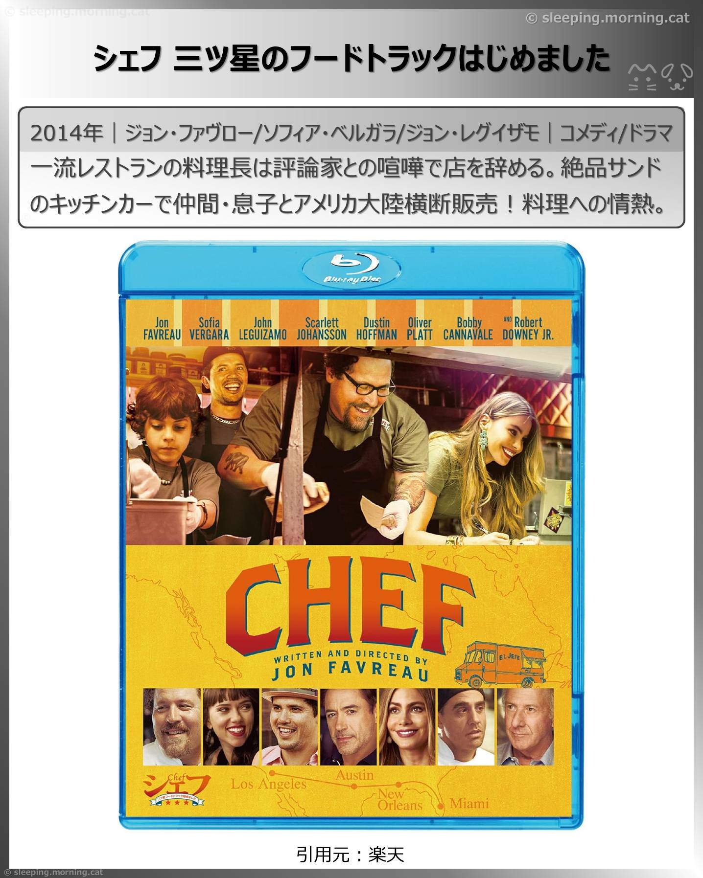 スカーレット・ヨハンソン：シェフ三ツ星のフードトラックはじめました