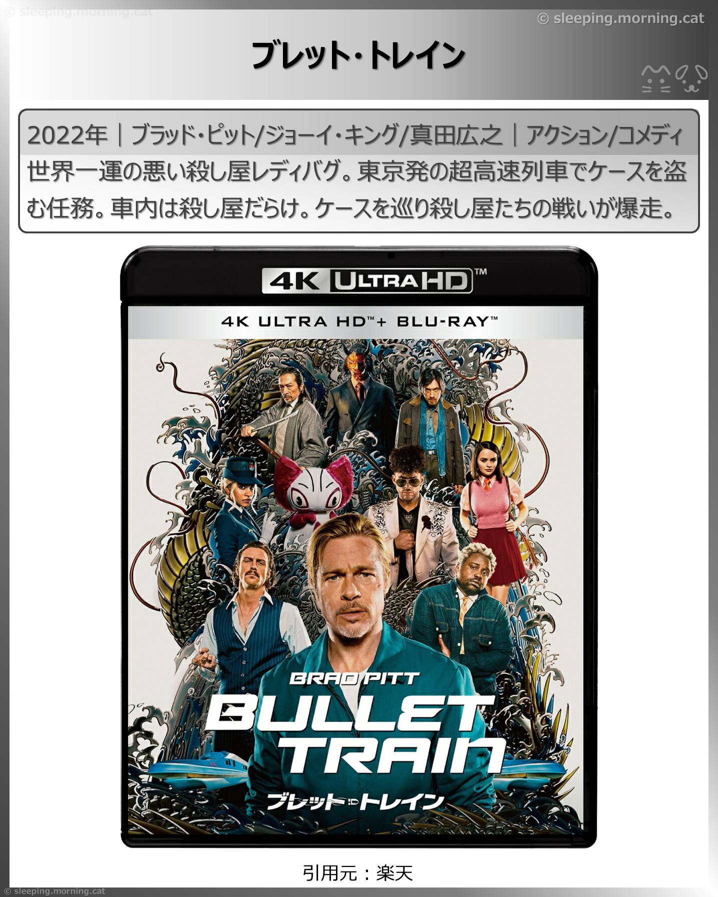 ブラッド・ピット：ブレット・トレイン