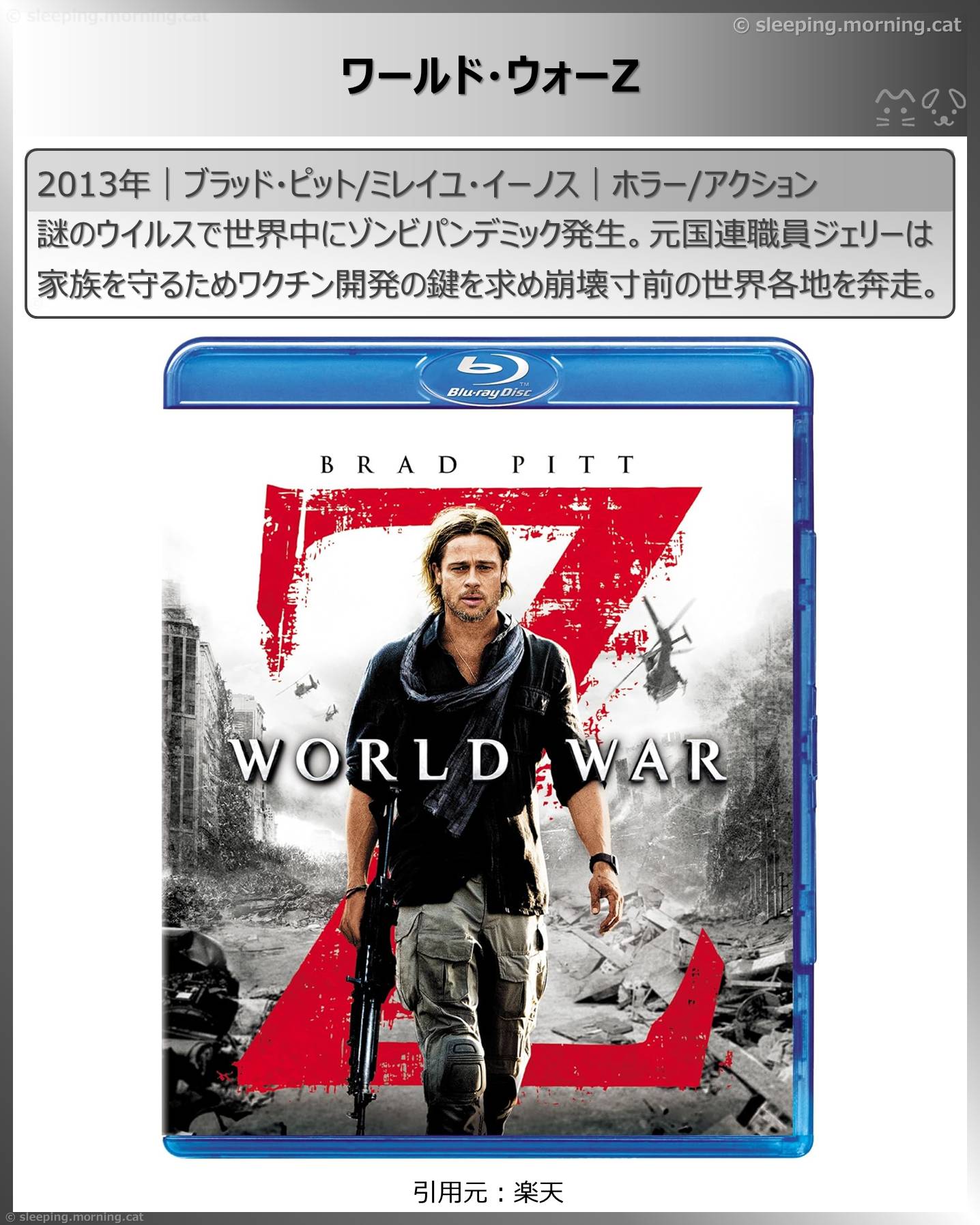 ブラッド・ピット：ワールド・ウォーZ