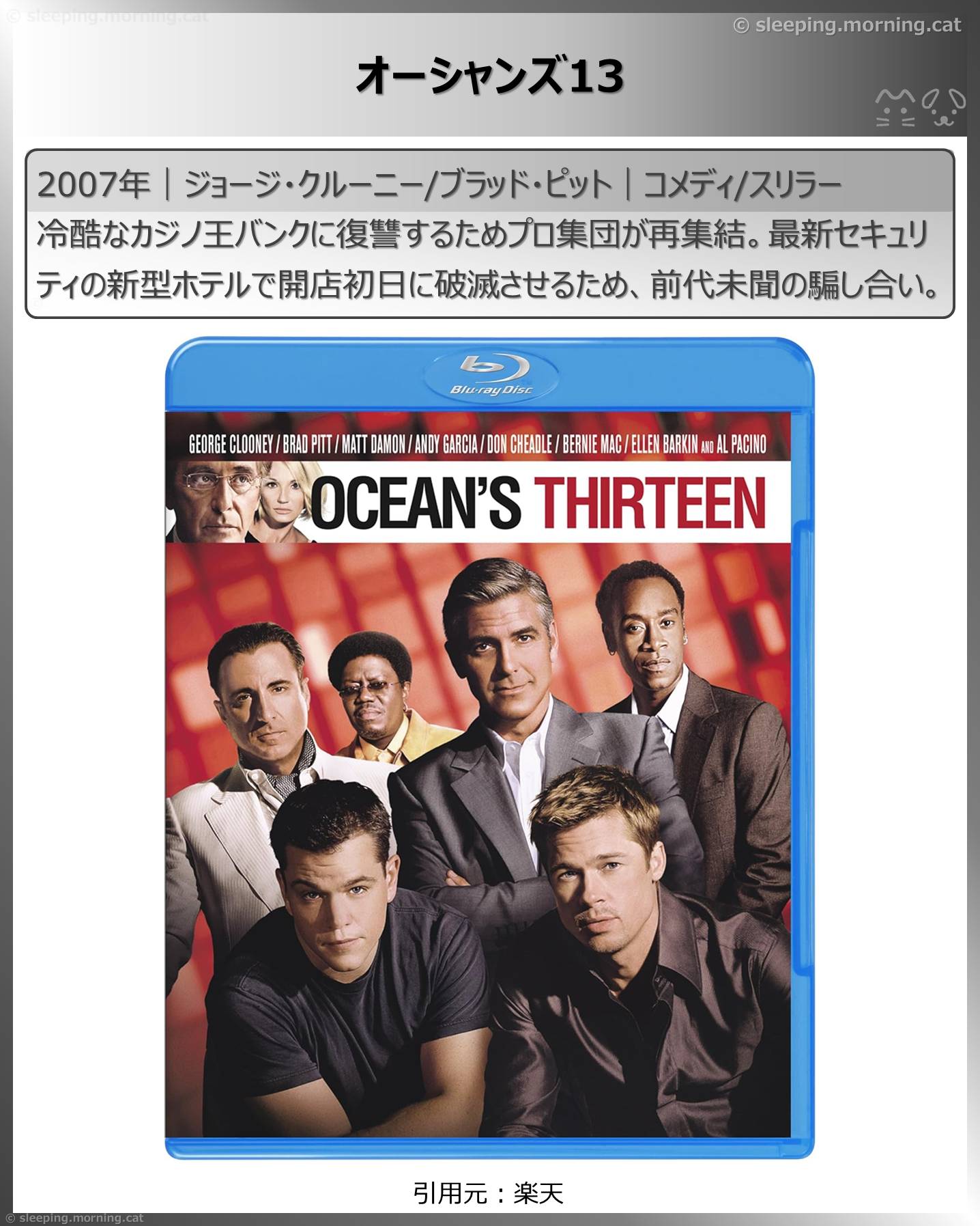 ブラッド・ピット：オーシャンズ13