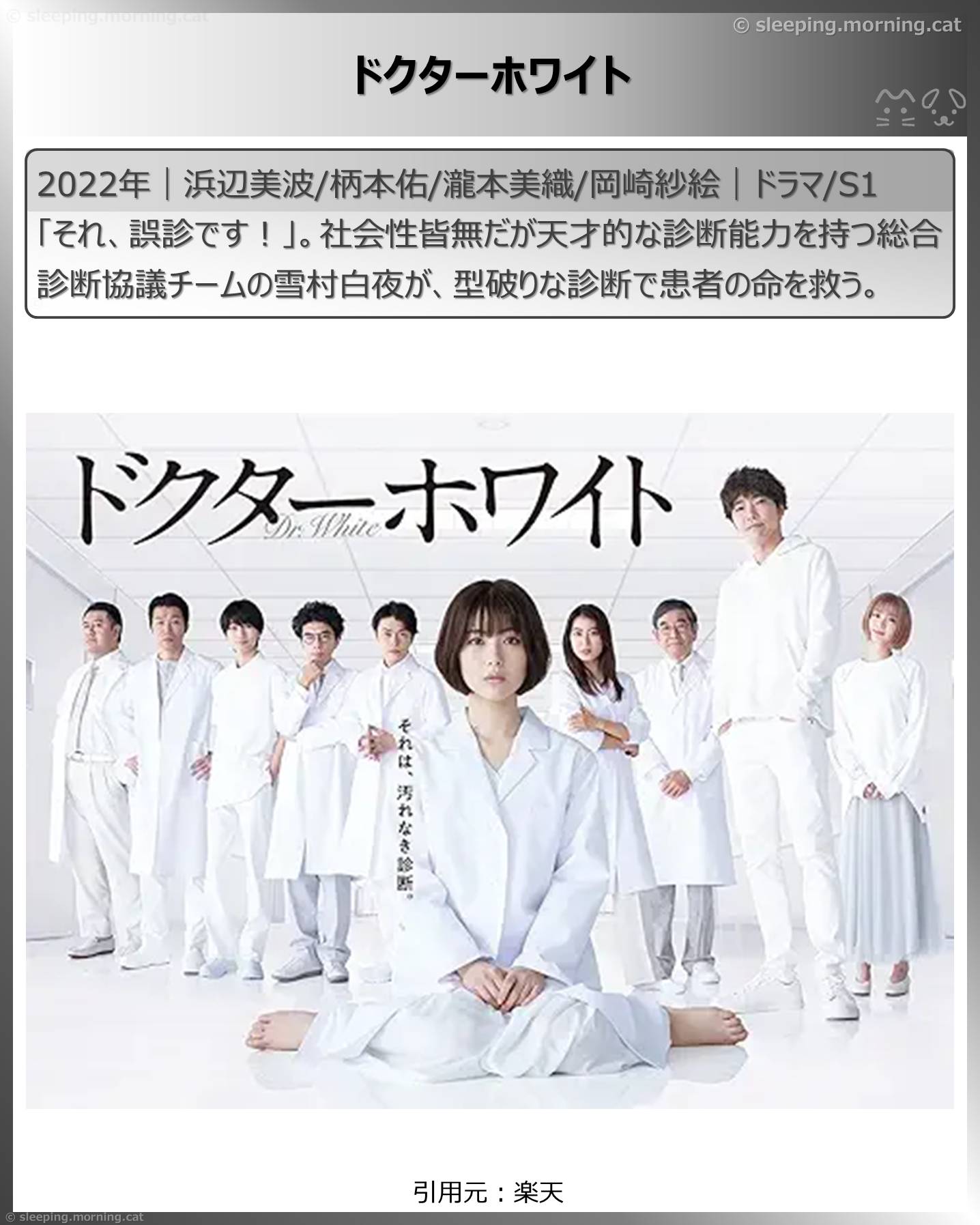 浜辺美波：ドクターホワイト