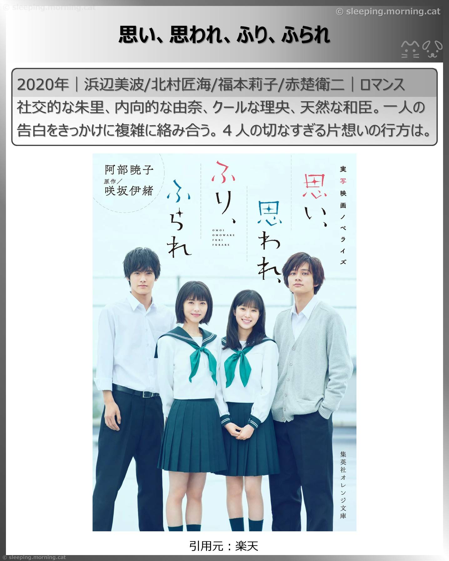 浜辺美波：思い、思われ、ふり、ふられ