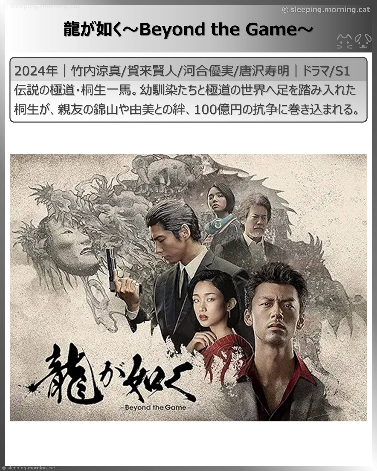 賀来賢人：龍が如く～Beyond the Game～