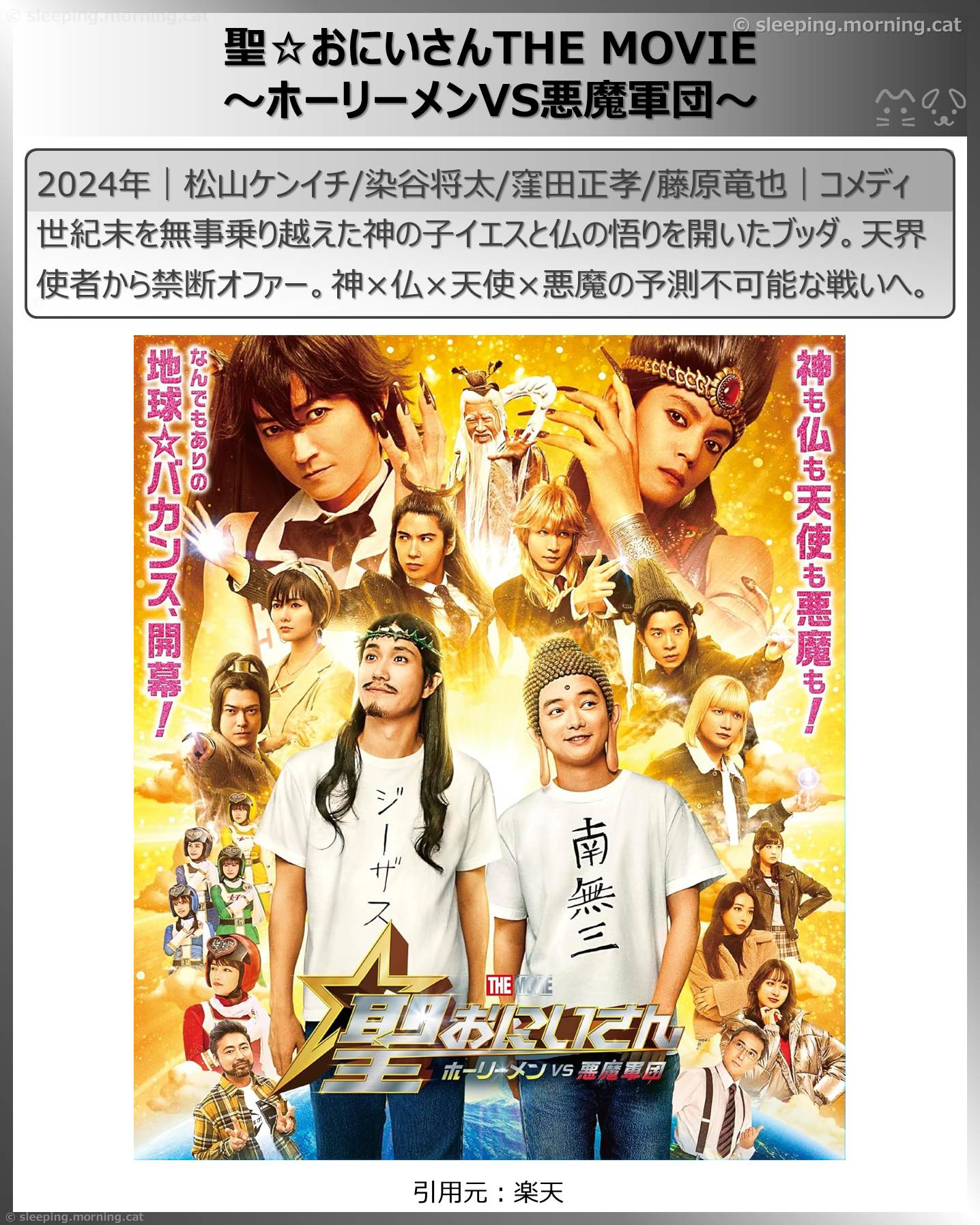 賀来賢人：聖☆おにいさんTHE MOVIE～ホーリーメンVS悪魔軍団～