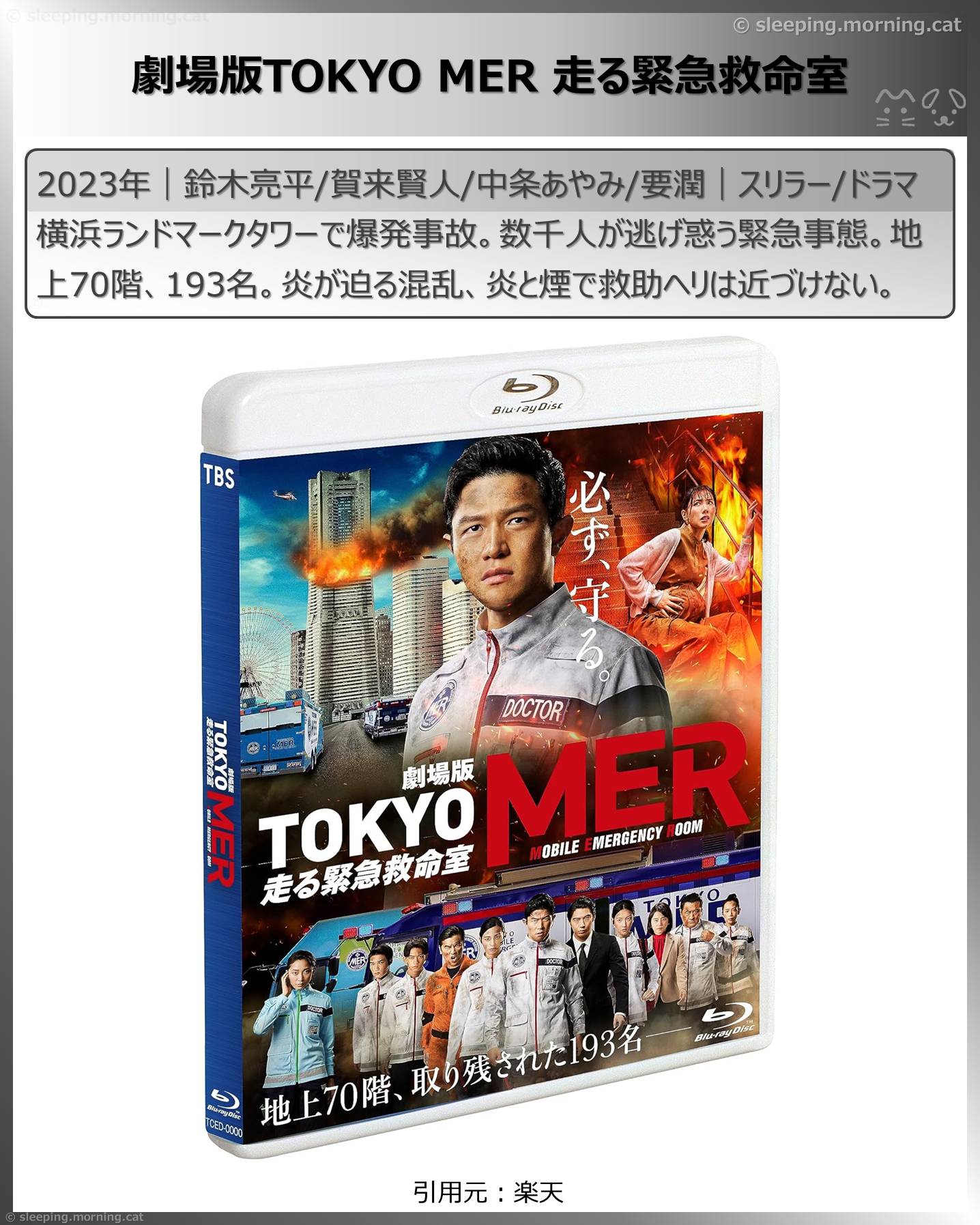 賀来賢人：劇場版 TOKYO MER 走る緊急救命室