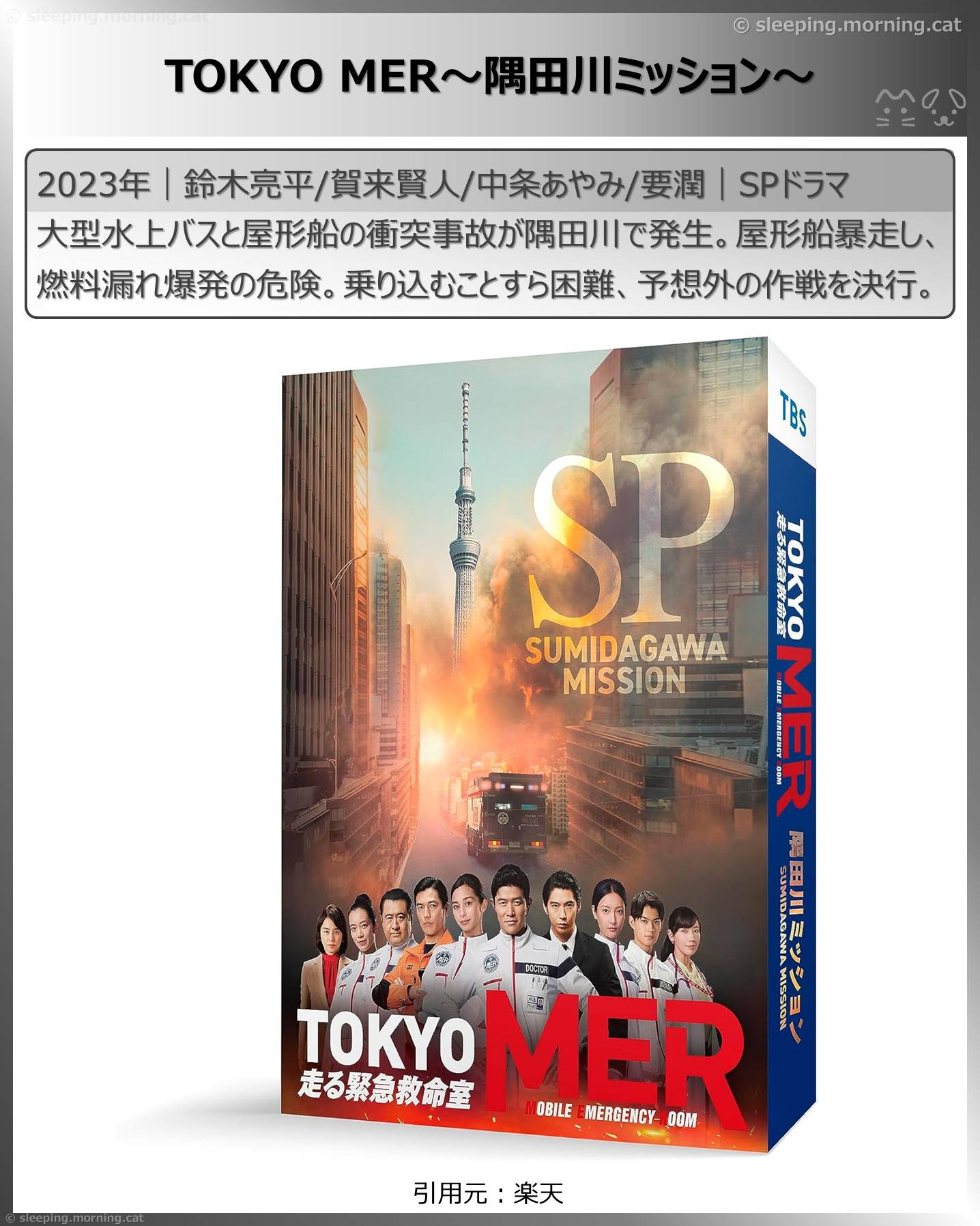 賀来賢人：TOKYO MER～隅田川ミッション～