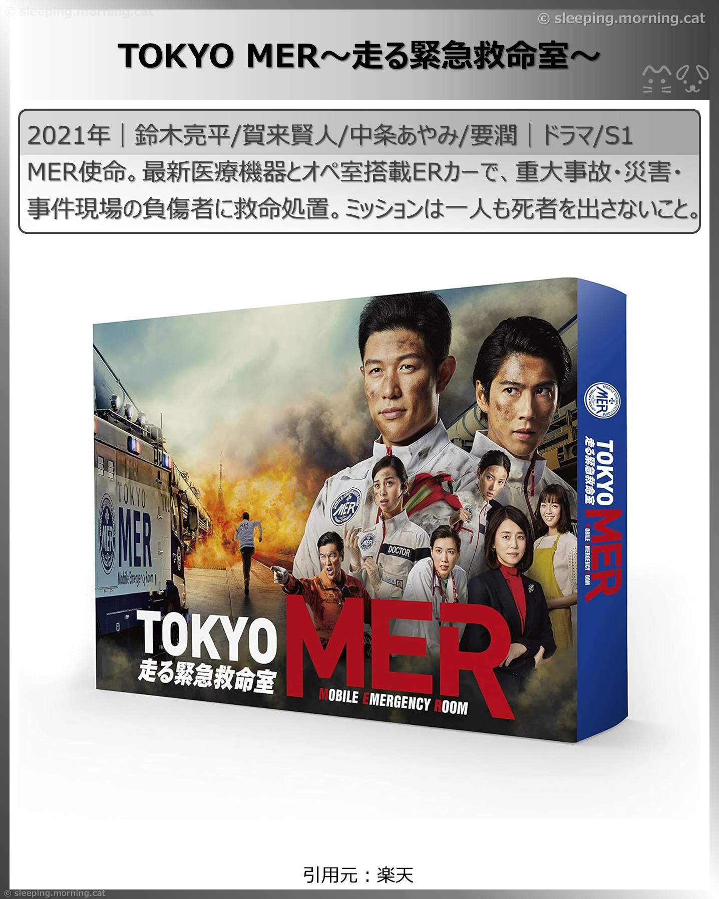 賀来賢人：TOKYO MER～走る緊急救命室～
