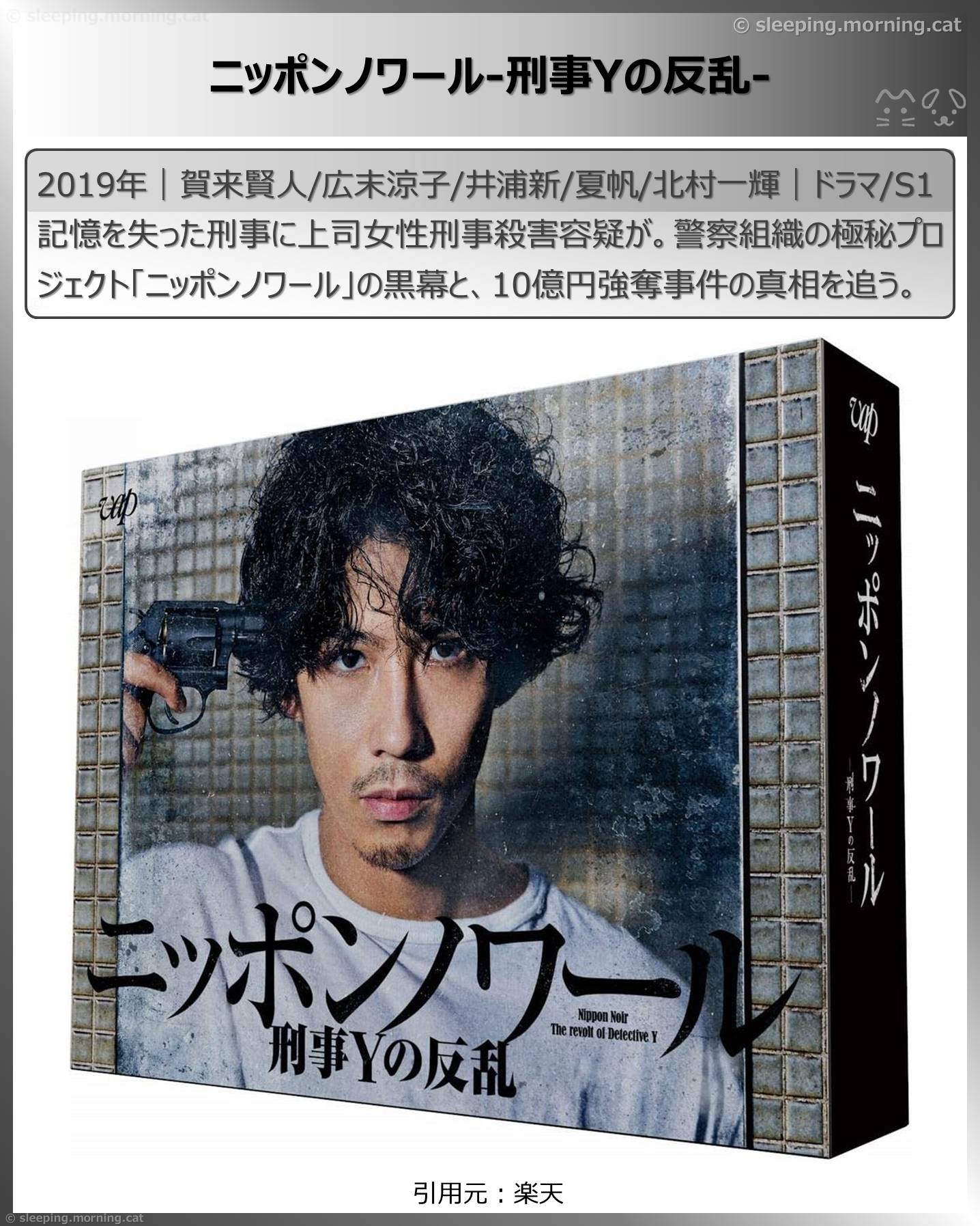 賀来賢人：ニッポンノワール-刑事Yの反乱-