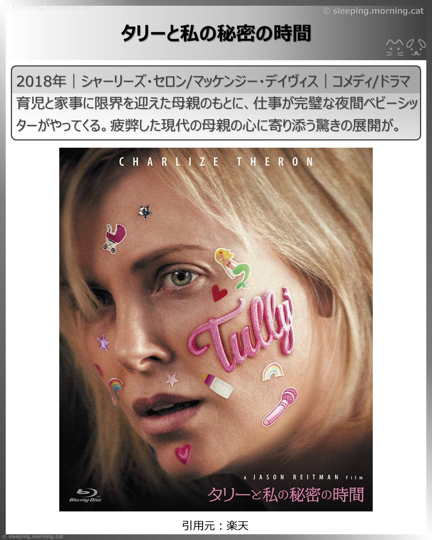 シャーリーズ・セロン：タリーと私の秘密の時間