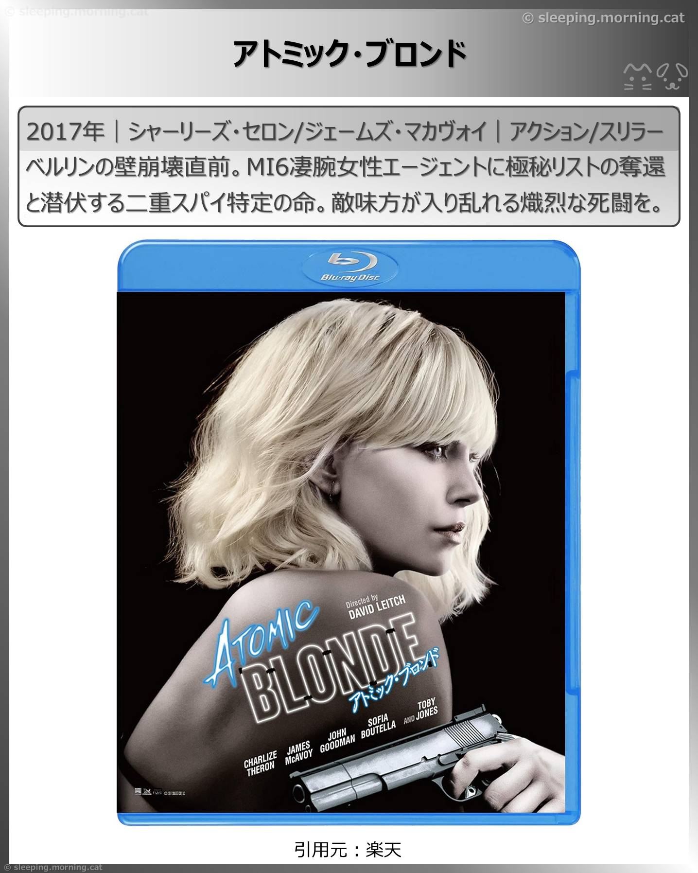 シャーリーズ・セロン：アトミック・ブロンド