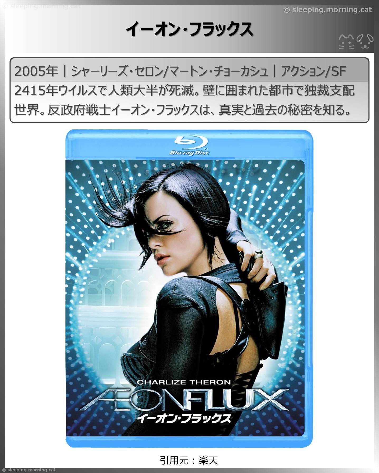 シャーリーズ・セロン：イーオン・フラックス