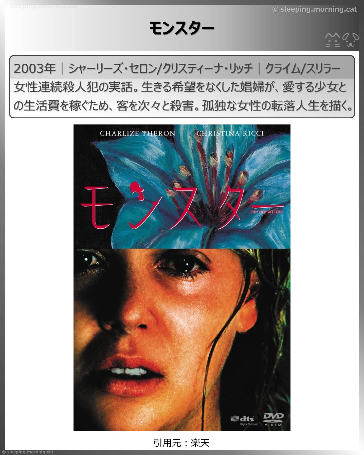 シャーリーズ・セロン：モンスター