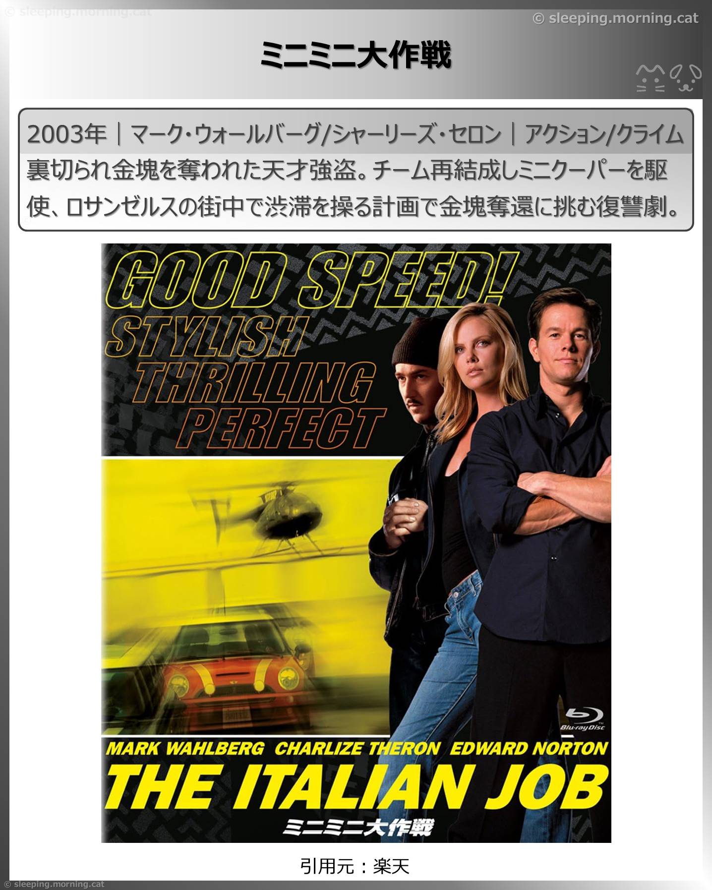 シャーリーズ・セロン：ミニミニ大作戦