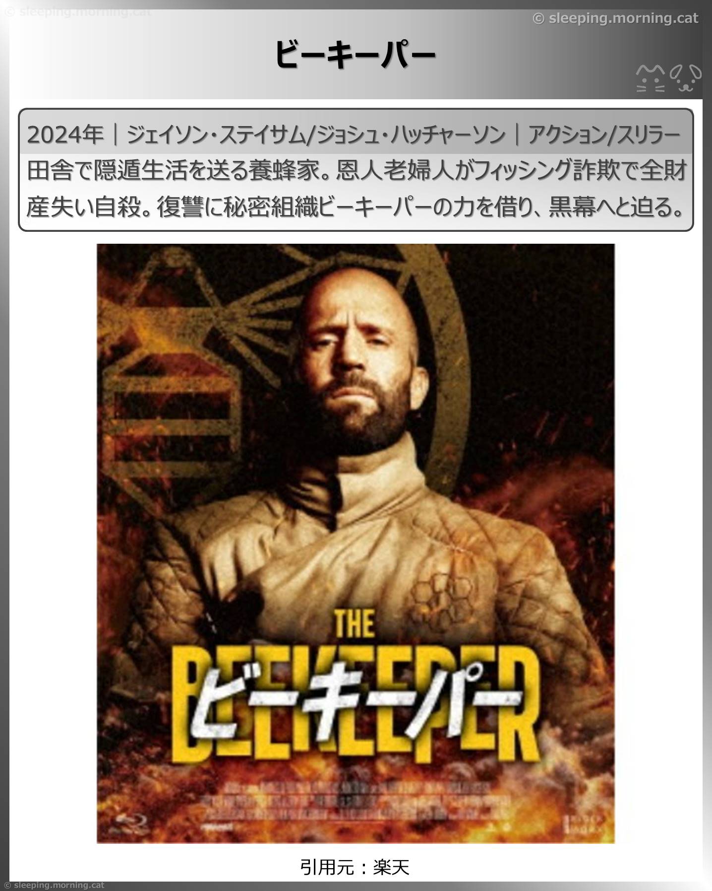 ジェイソン・ステイサム：ビーキーパー