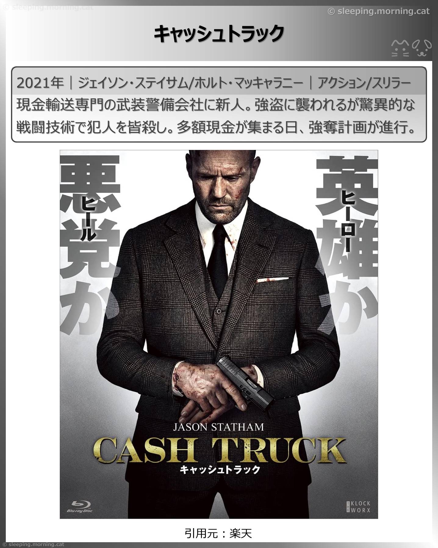 ジェイソン・ステイサム：キャッシュトラック