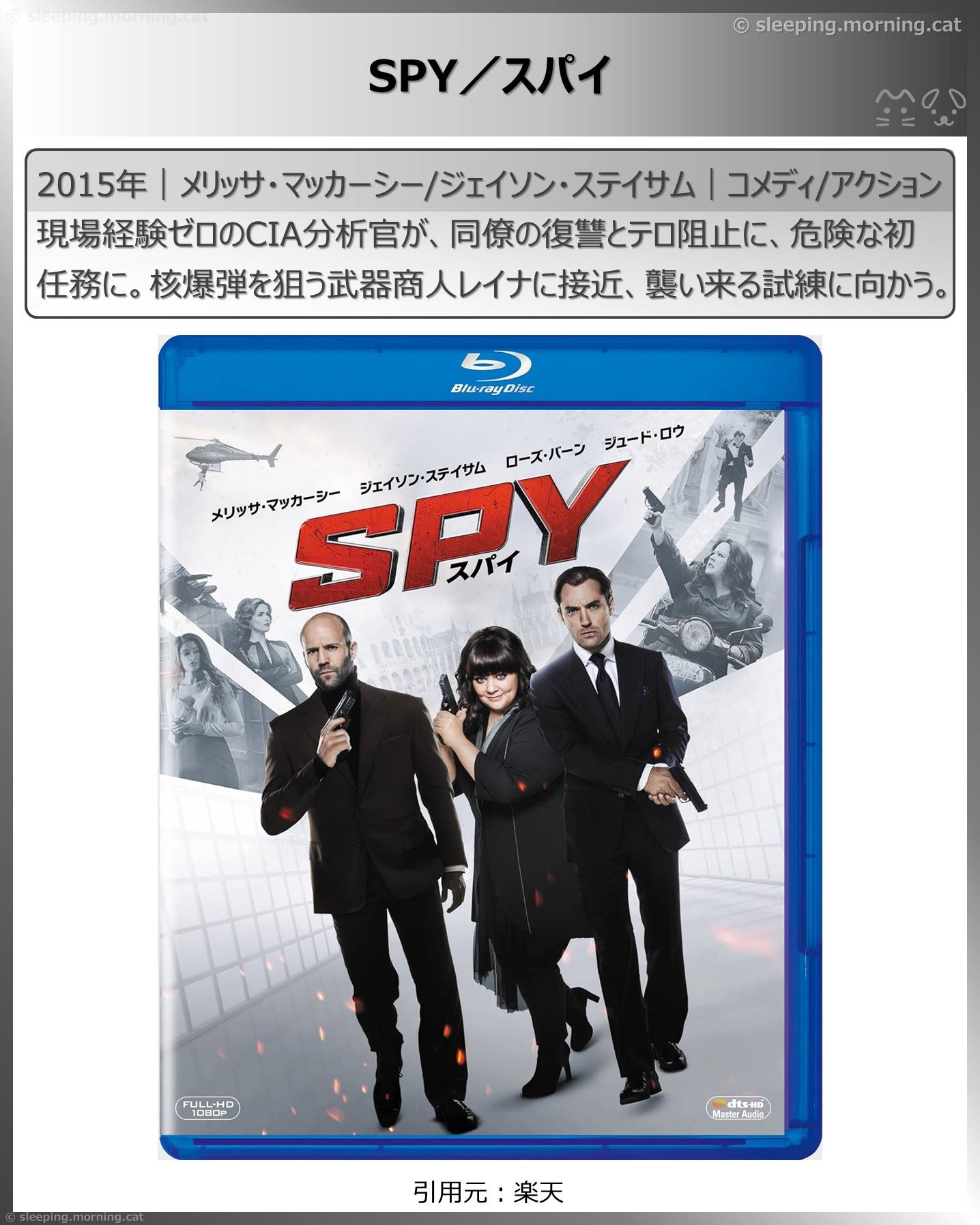 ジェイソン・ステイサム：SPY／スパイ