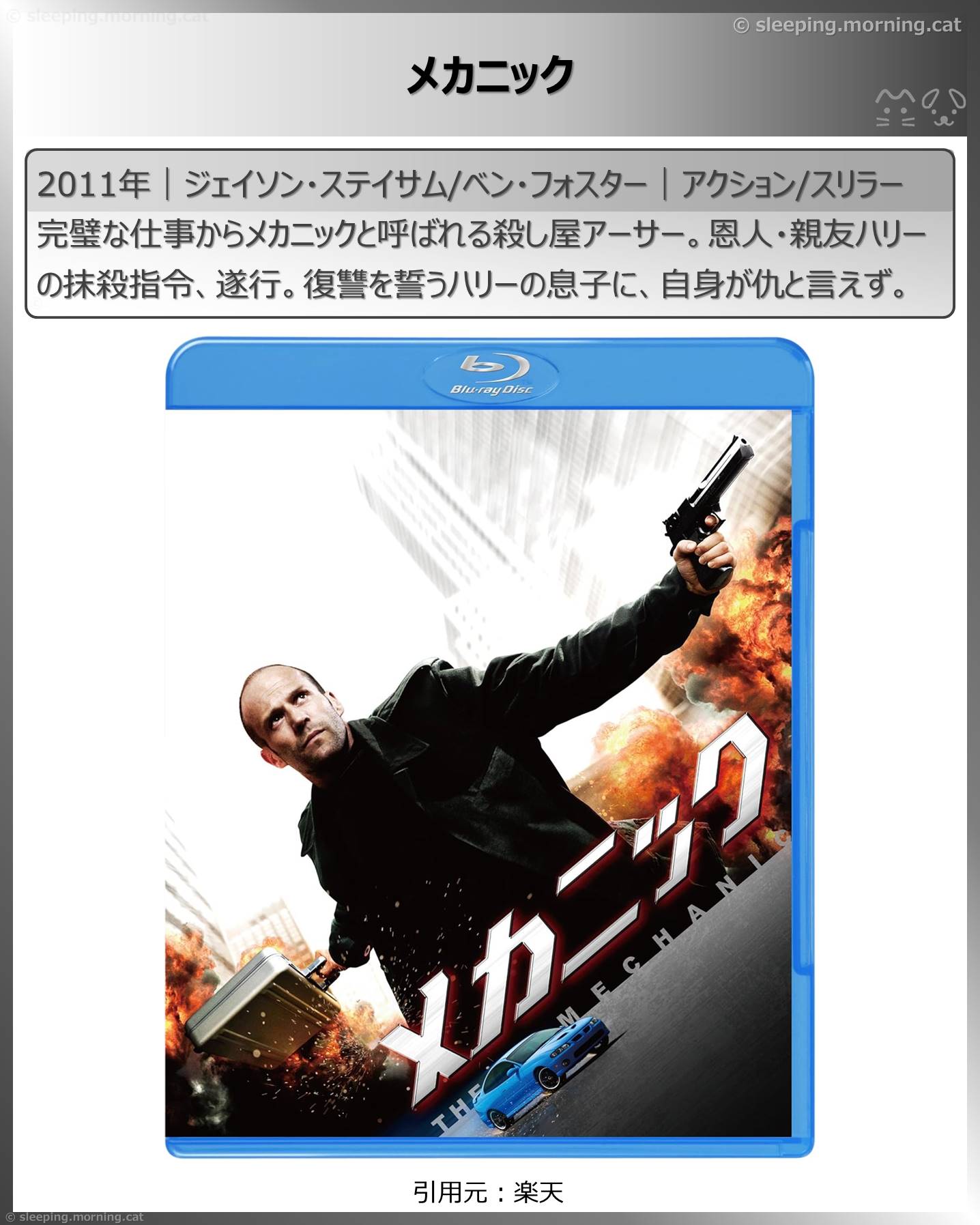 ジェイソン・ステイサム：メカニック