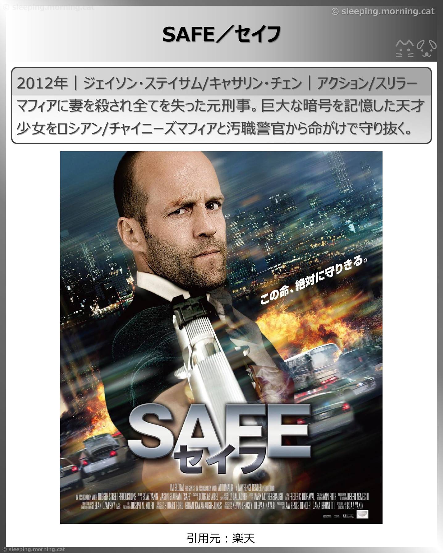 ジェイソン・ステイサム：SAFE／セイフ