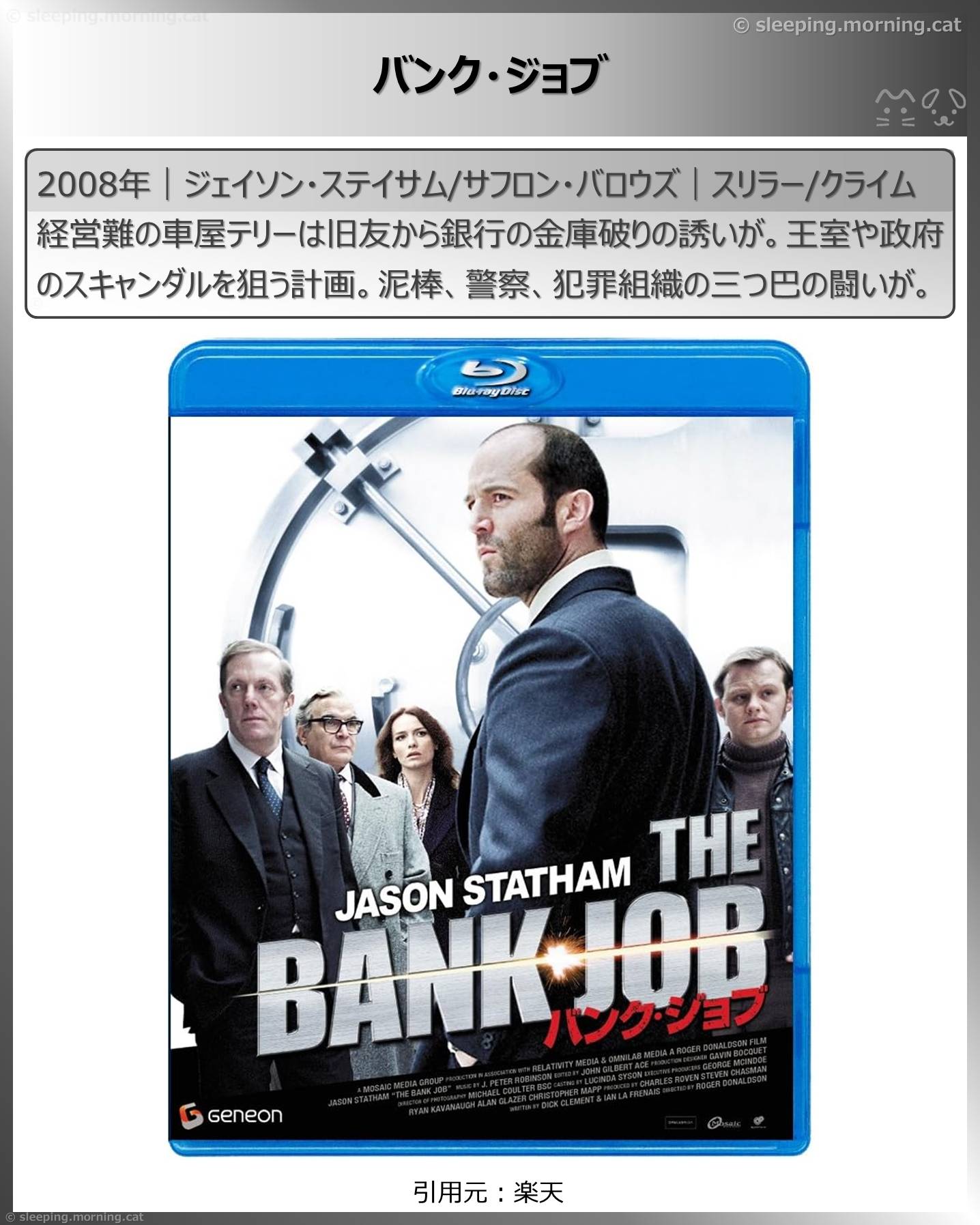 ジェイソン・ステイサム：バンク・ジョブ