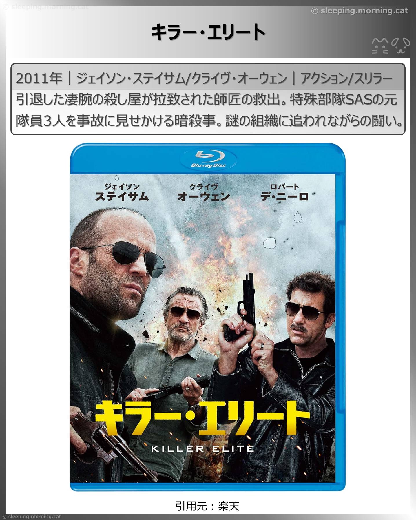 ジェイソン・ステイサム：キラー・エリート
