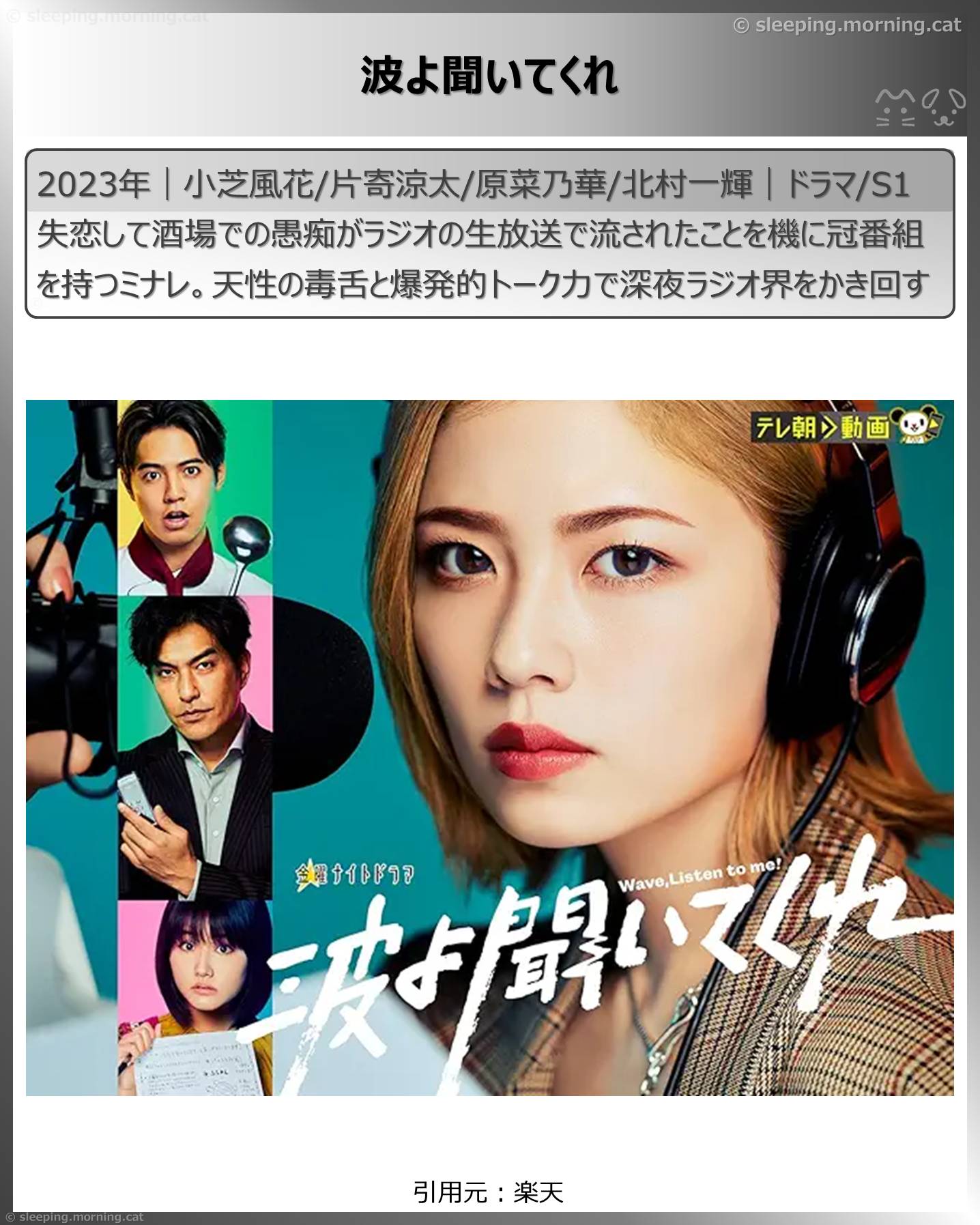 小芝風花：波よ聞いてくれ