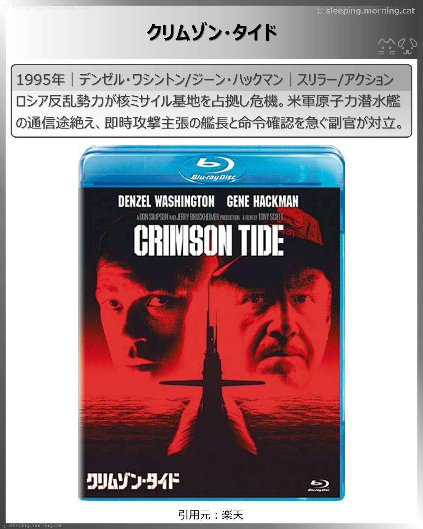 潜水映画いろいろ：クリムゾン・タイド