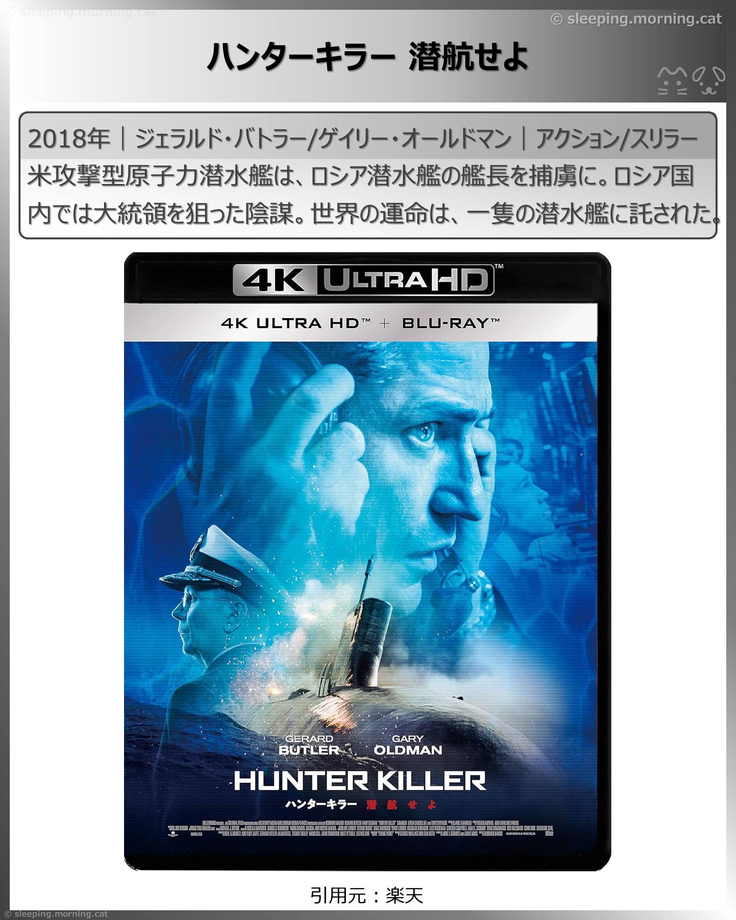 潜水映画いろいろ：ハンターキラー潜航せよ