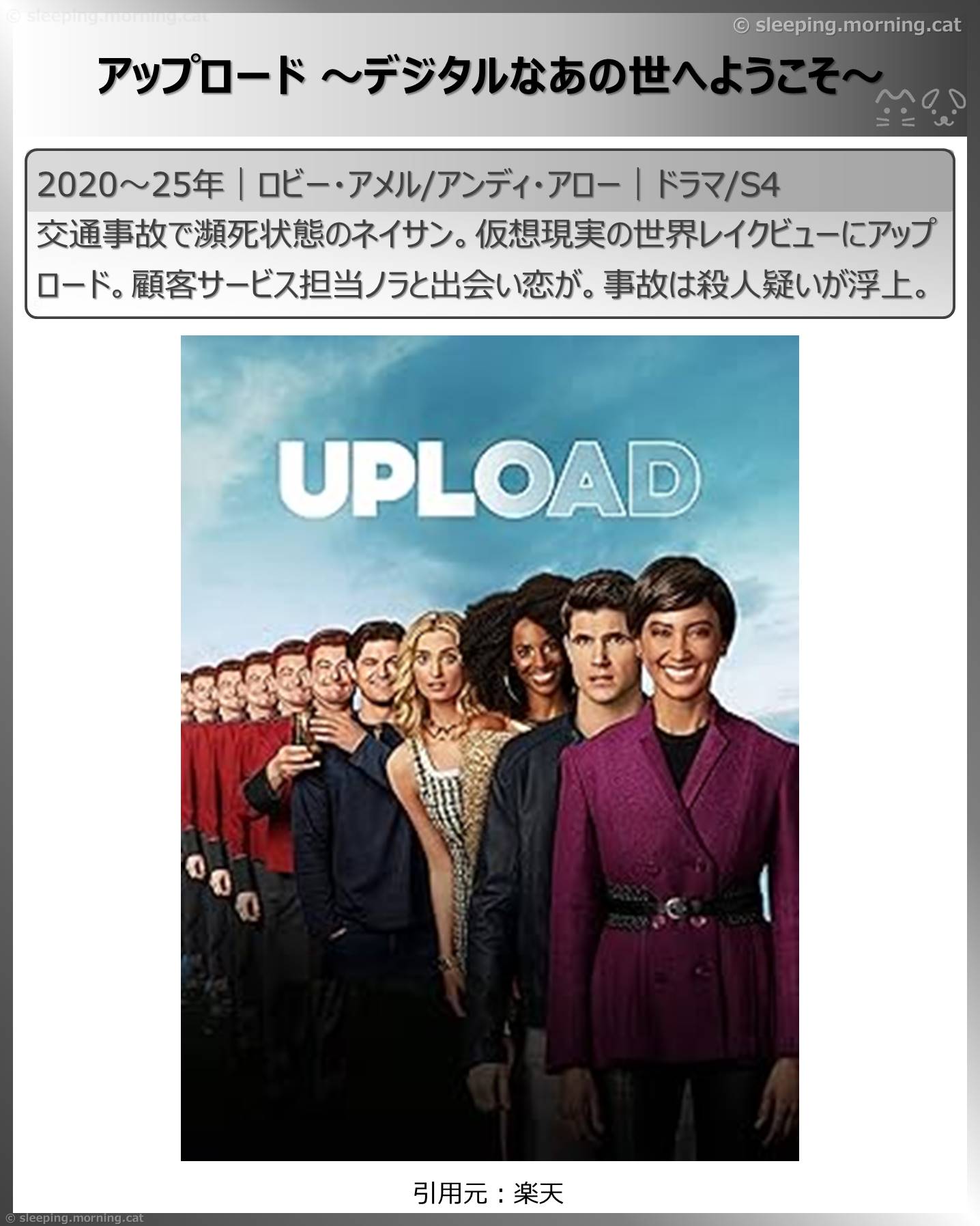 観て良かった海外ドラマ・韓国ドラマ：アップロード～デジタルなあの世へようこそ～