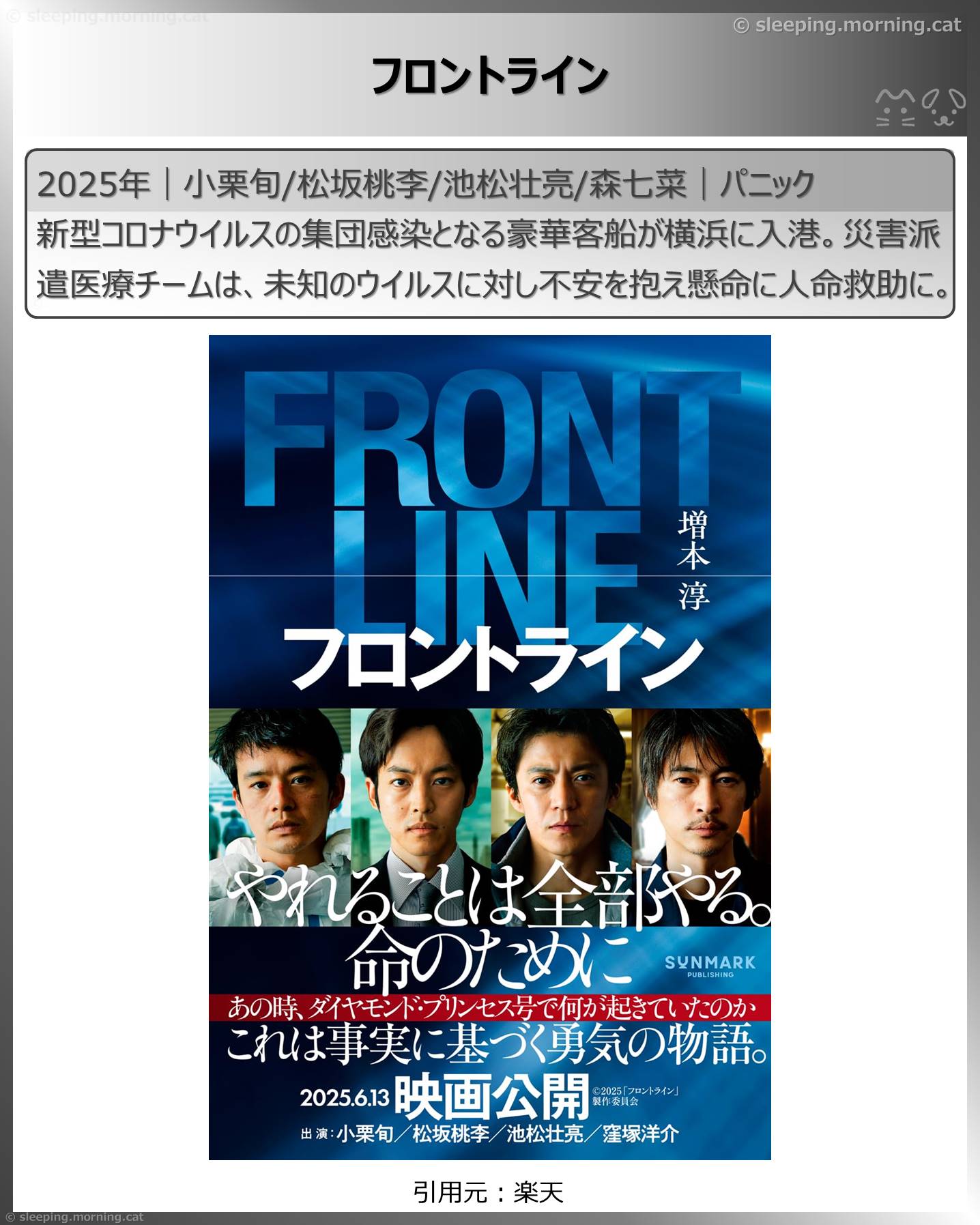 小栗旬：フロントライン