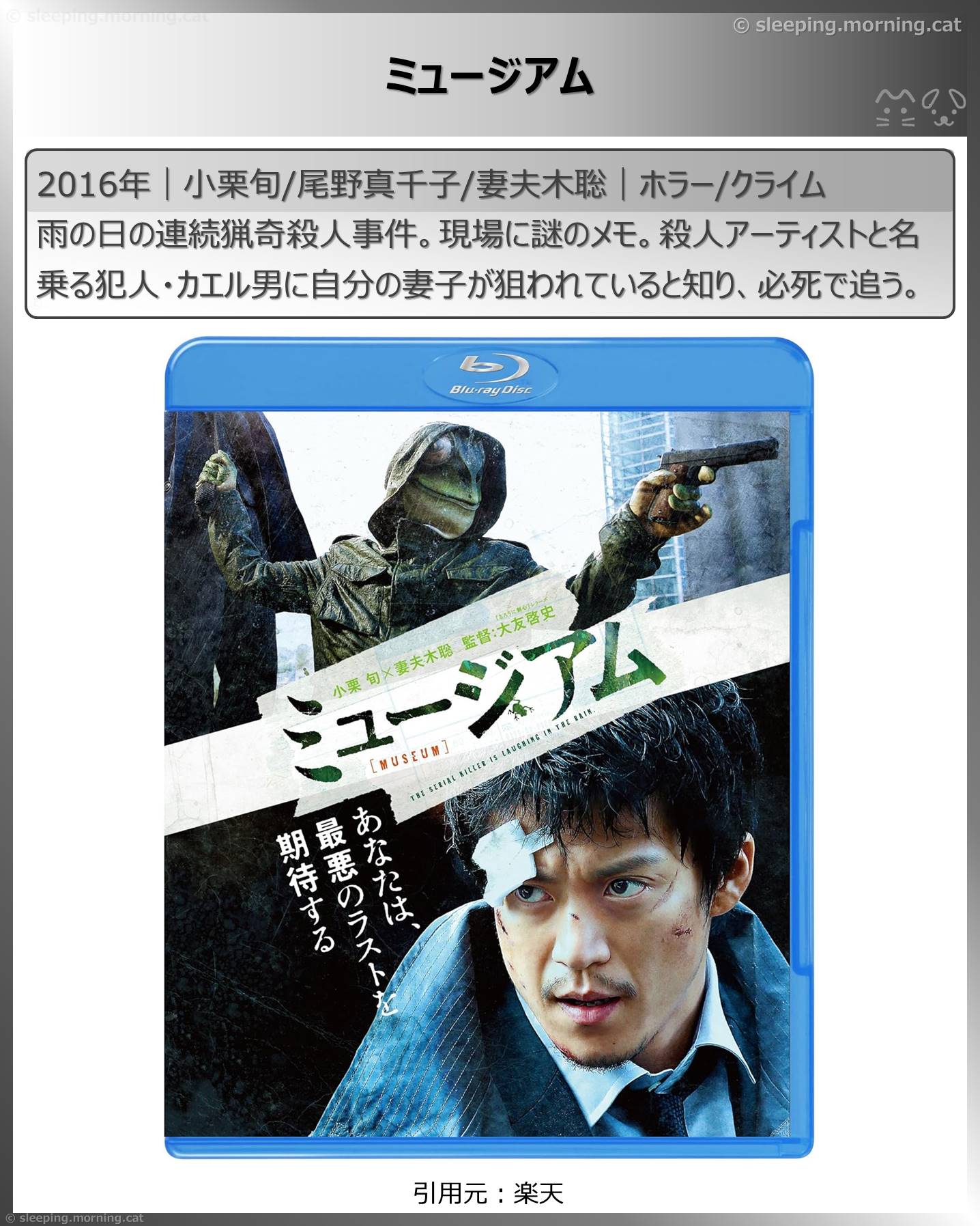 小栗旬：ミュージアム