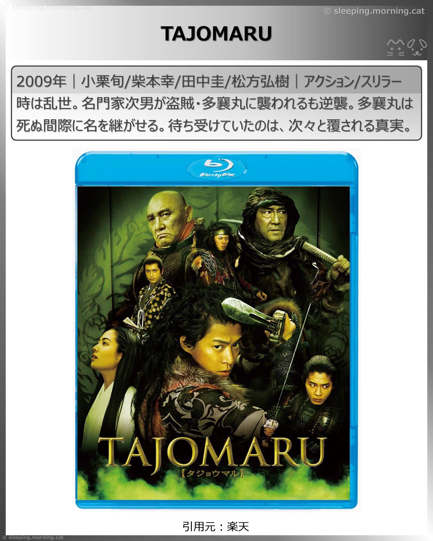 小栗旬：TAJOMARU