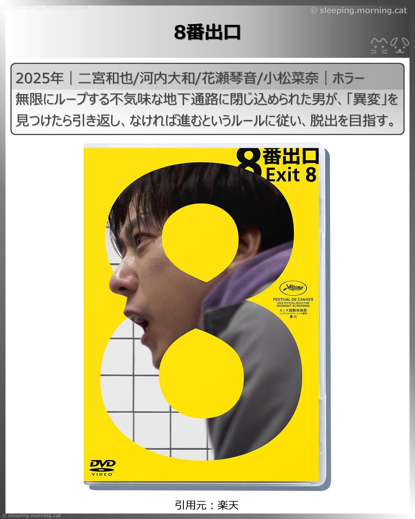 二宮和也：8番出口