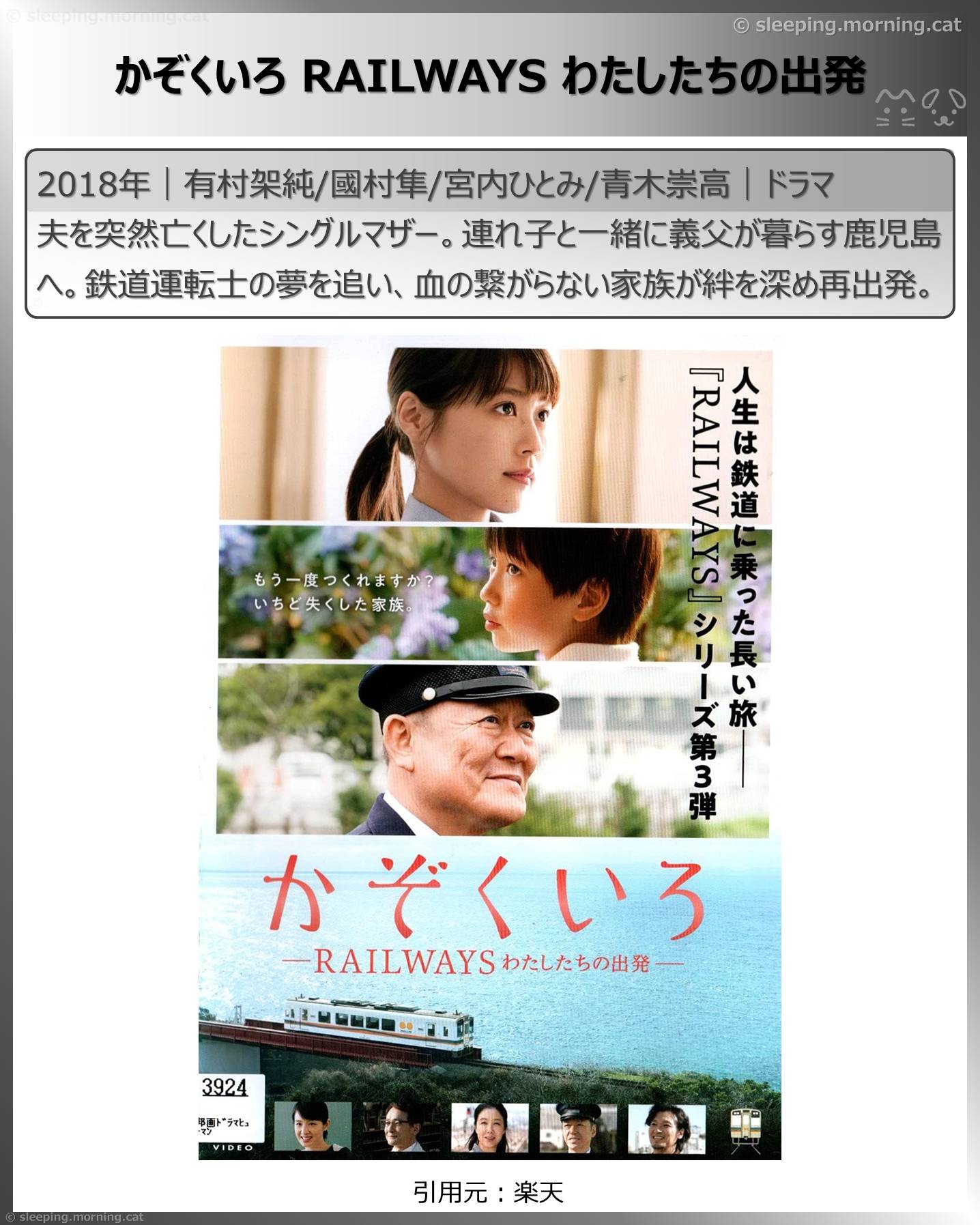 列車映画・電車映画いろいろ：かぞくいろ RAILWAYS わたしたちの出発