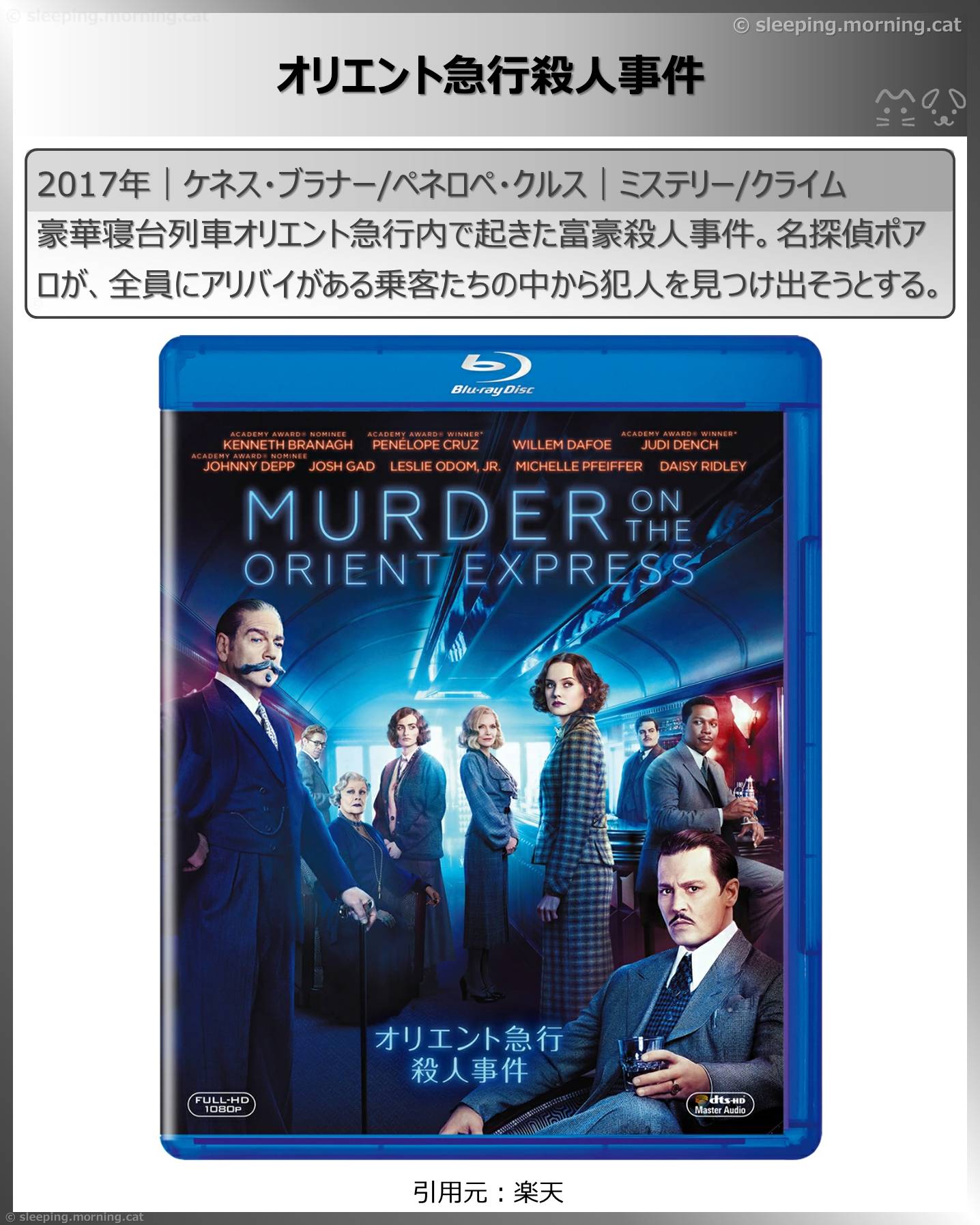 列車映画・電車映画いろいろ：オリエント急行殺人事件