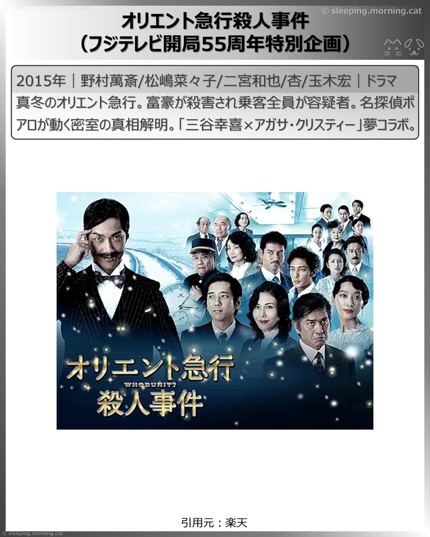 列車映画・電車映画いろいろ：オリエント急行殺人事件（フジテレビ開局55周年特別企画）