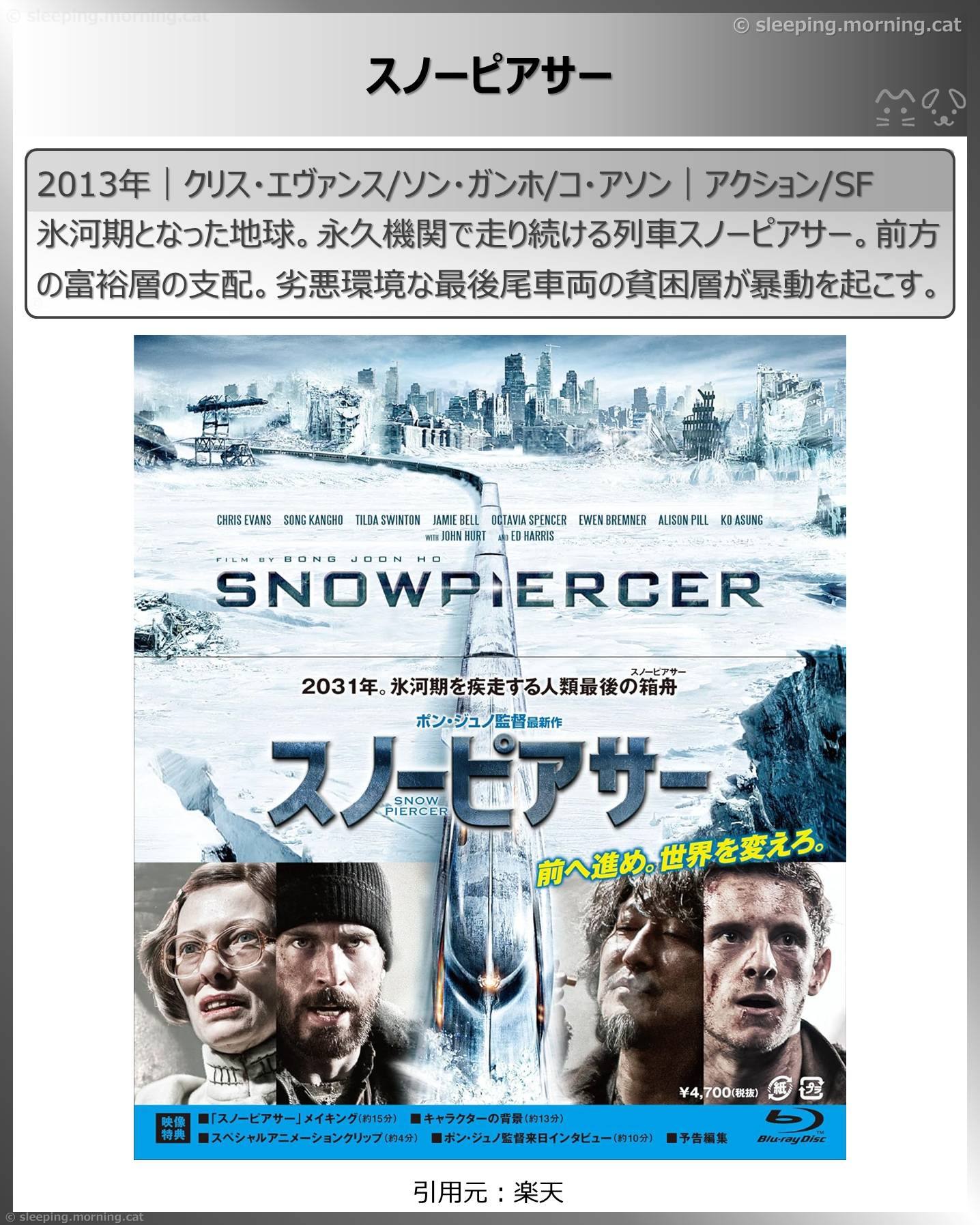 列車映画・電車映画いろいろ：スノーピアサー