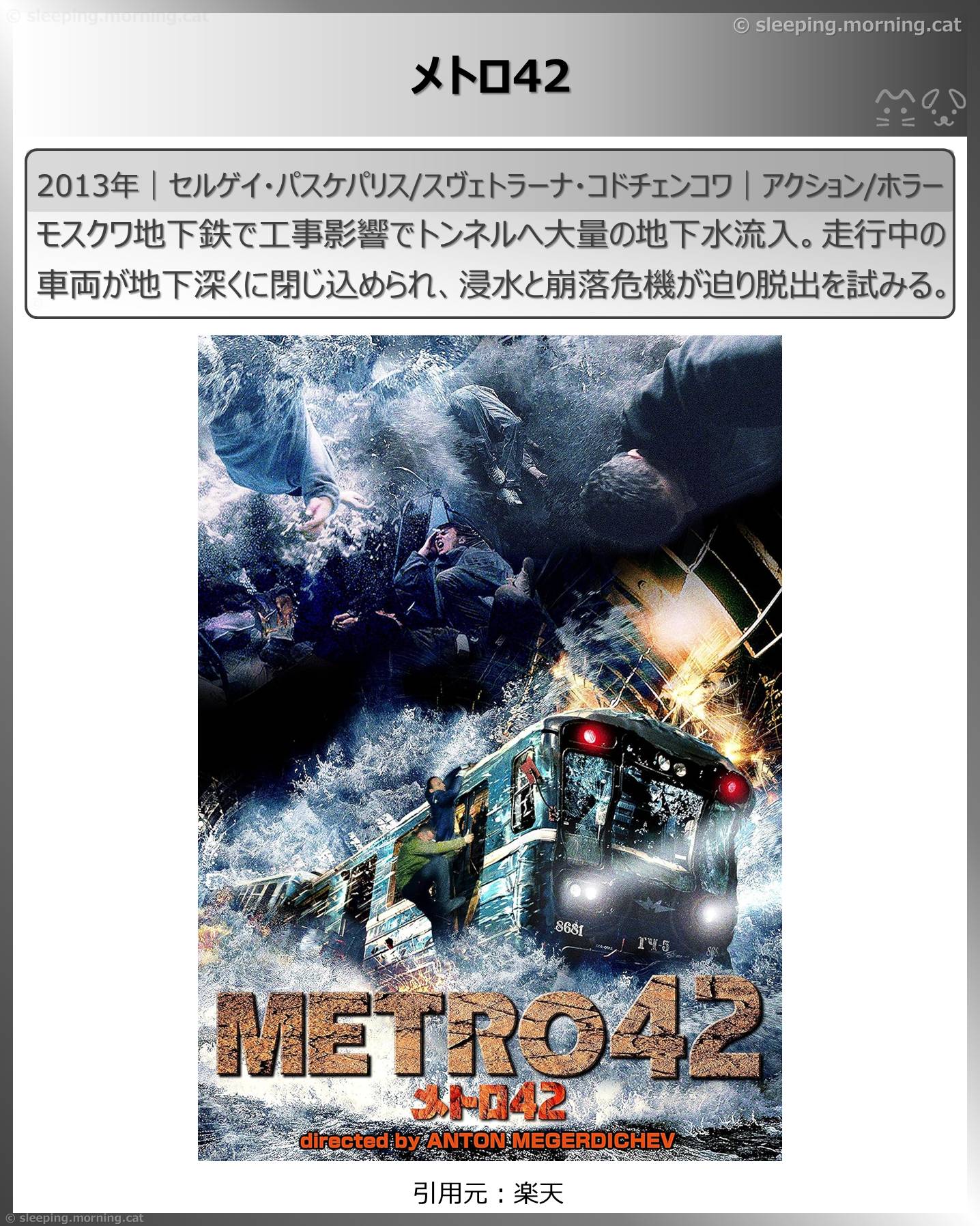 列車映画・電車映画いろいろ：メトロ42